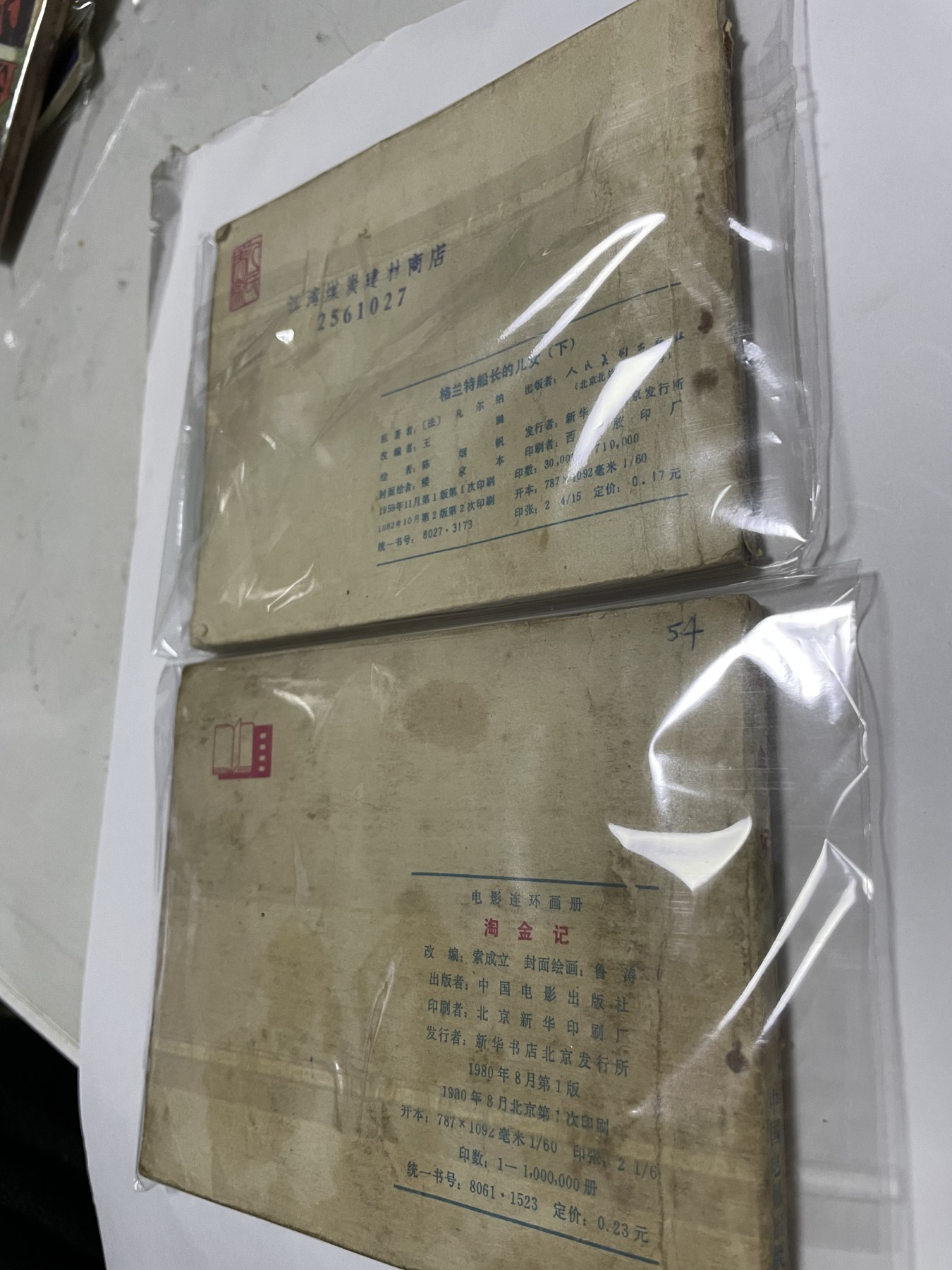 第21场钱币纸币小人书、连环画、瓷器专场 经典老版连环画，原汁原味，永恒包老包真