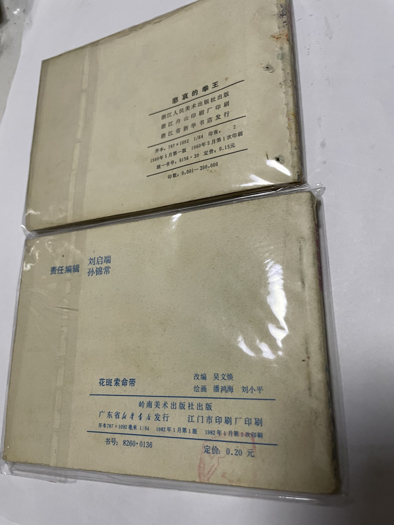 第21场钱币纸币小人书、连环画、瓷器专场 经典老版连环画，原汁原味，永恒包老包真