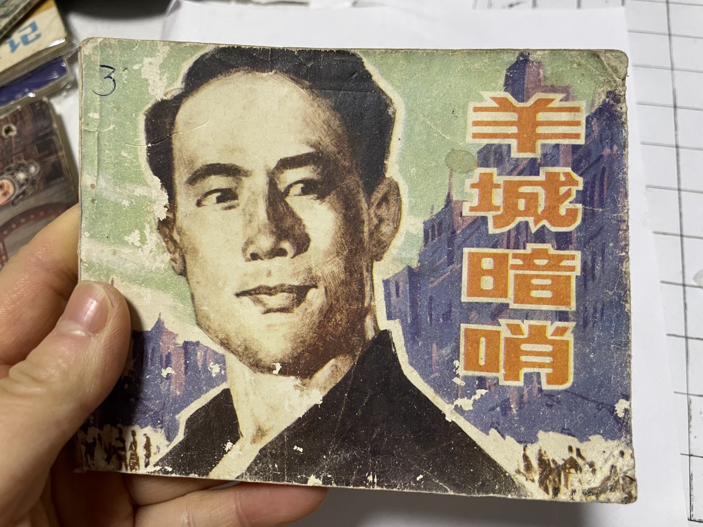 第21场钱币纸币小人书、连环画、瓷器专场 经典老版绘画版连环画，原汁原味，永恒包老包真