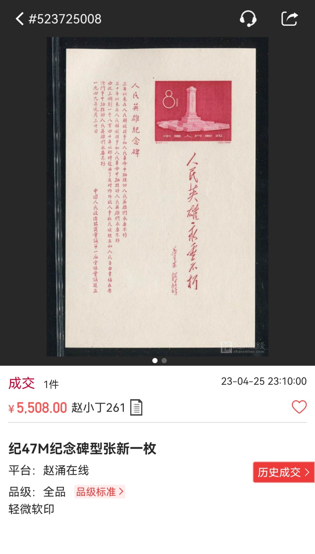 洪涛臻品批发群 精选邮票限时拍卖第六百一十九期  纪46M纪念碑小形张★ASG85分OP★，红色题材，此枚小全张1958年发行，是早期最经典小全张之一，多数下水，二胶，人为处理品相评级不给OP★能给到OP原胶的已经非常难得★，85OP已经是比较高的分数。【未来纸币中的大黑拾，黑马品种】末图近期成交近全品价格做参考
