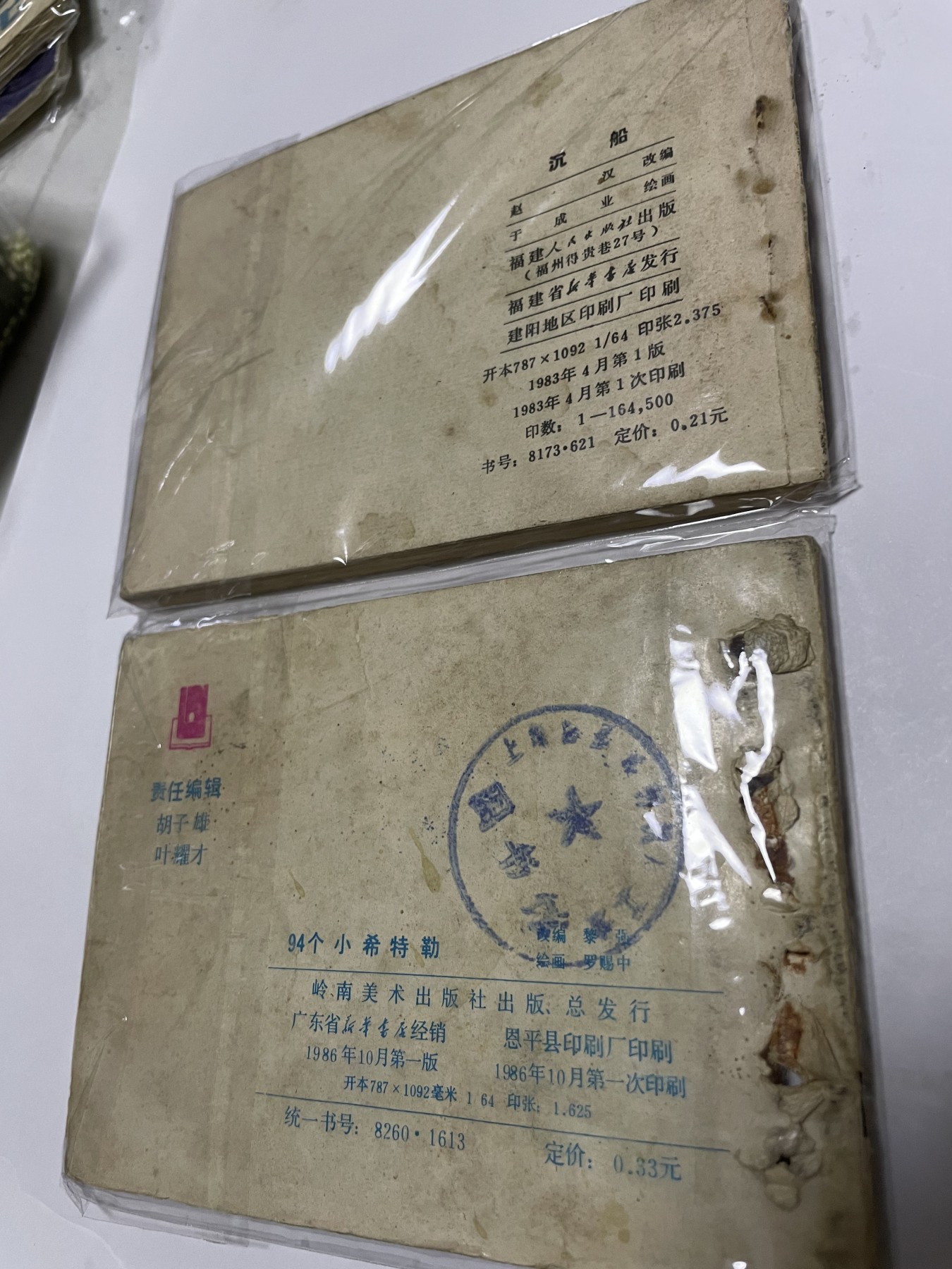 第21场钱币纸币小人书、连环画、瓷器专场 经典老版连环画，原汁原味，永恒包老包真
