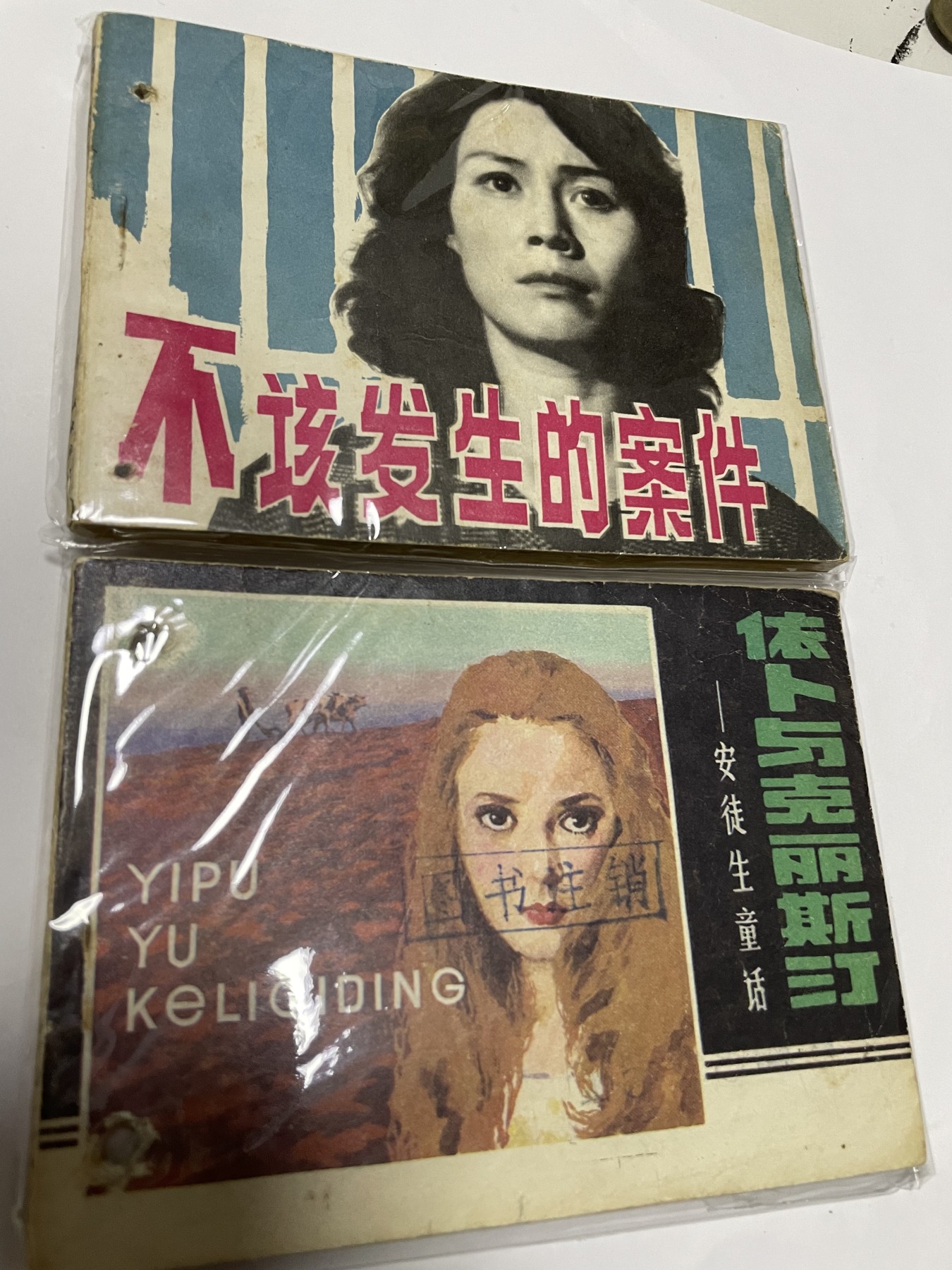 第18场小人书、连环画专场 经典老版绘画版连环画，原汁原味，永恒包老包真