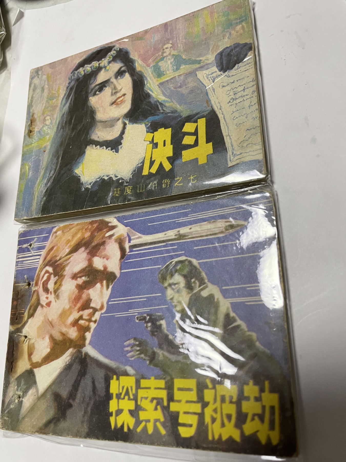 第21场钱币纸币小人书、连环画、瓷器专场 经典老版连环画，原汁原味，永恒包老包真
