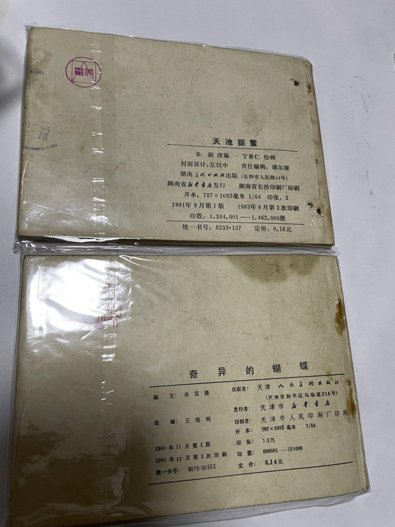 第21场钱币纸币小人书、连环画、瓷器专场 经典老版连环画，原汁原味，永恒包老包真