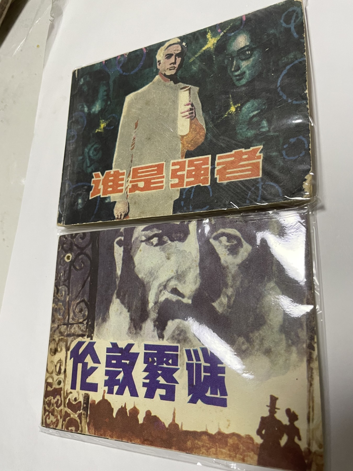 第21场钱币纸币小人书、连环画、瓷器专场 经典老版连环画，原汁原味，永恒包老包真