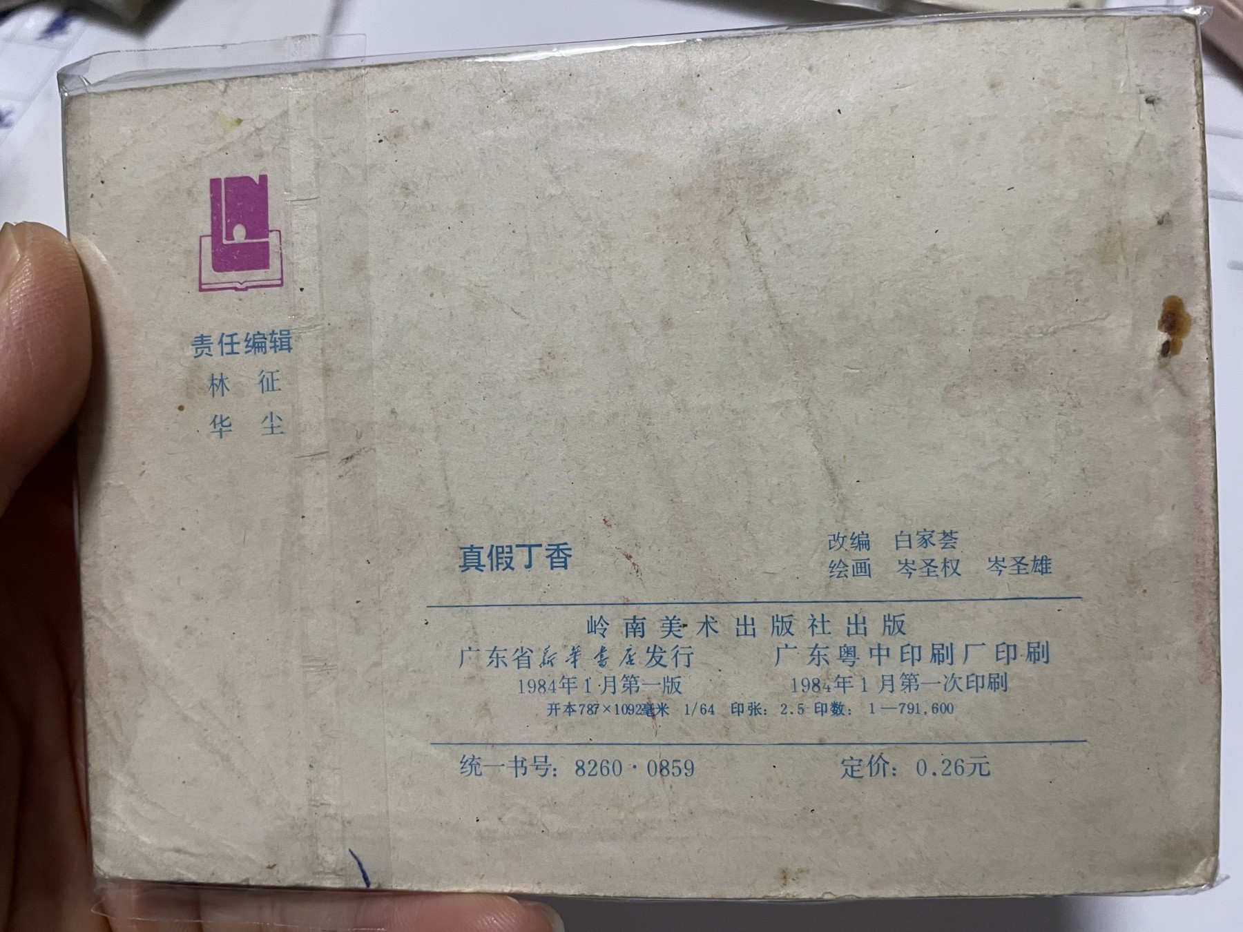 第21场钱币纸币小人书、连环画、瓷器专场 经典老版连环画，原汁原味，永恒包老包真