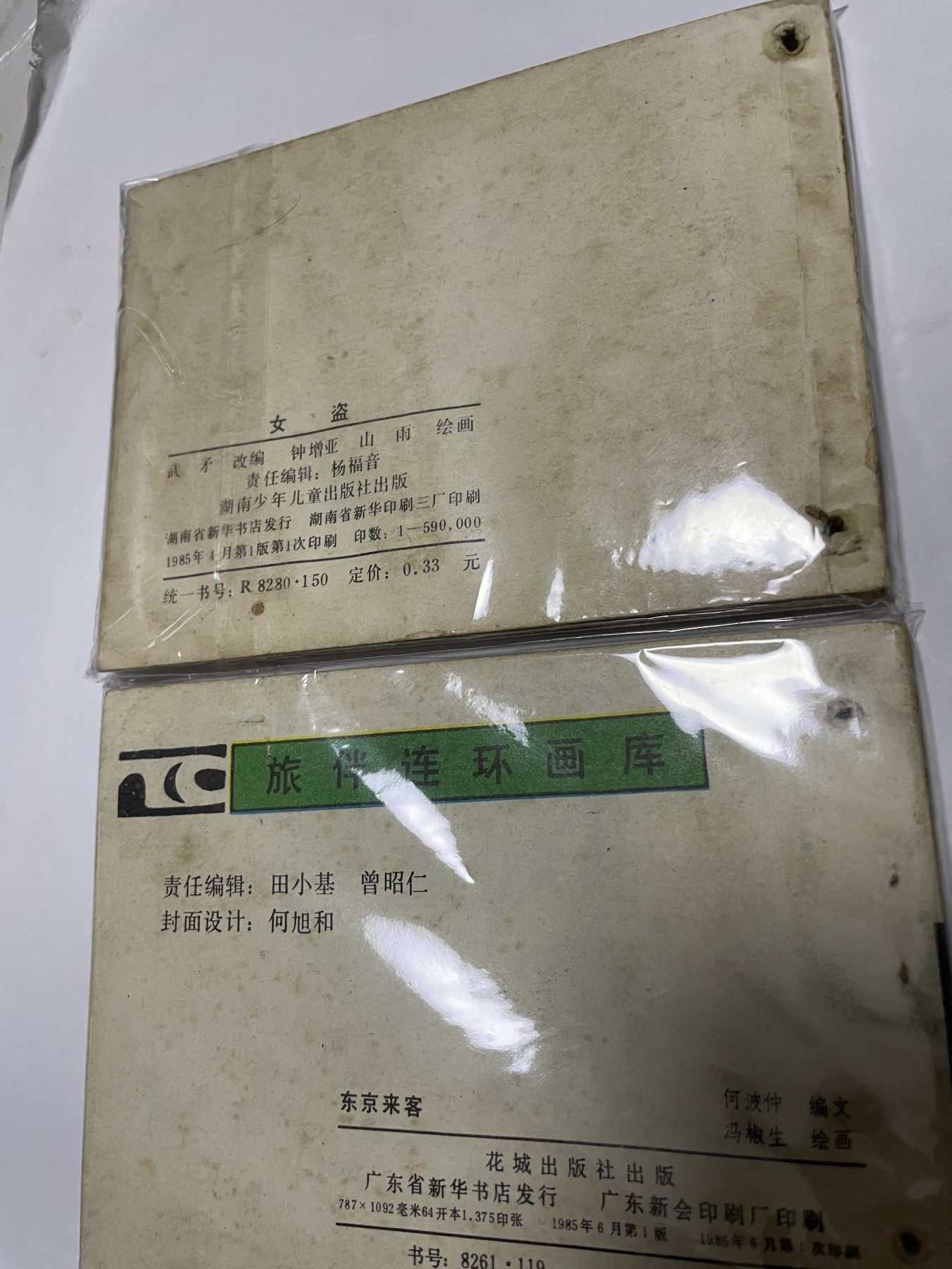第21场钱币纸币小人书、连环画、瓷器专场 经典老版连环画，原汁原味，永恒包老包真