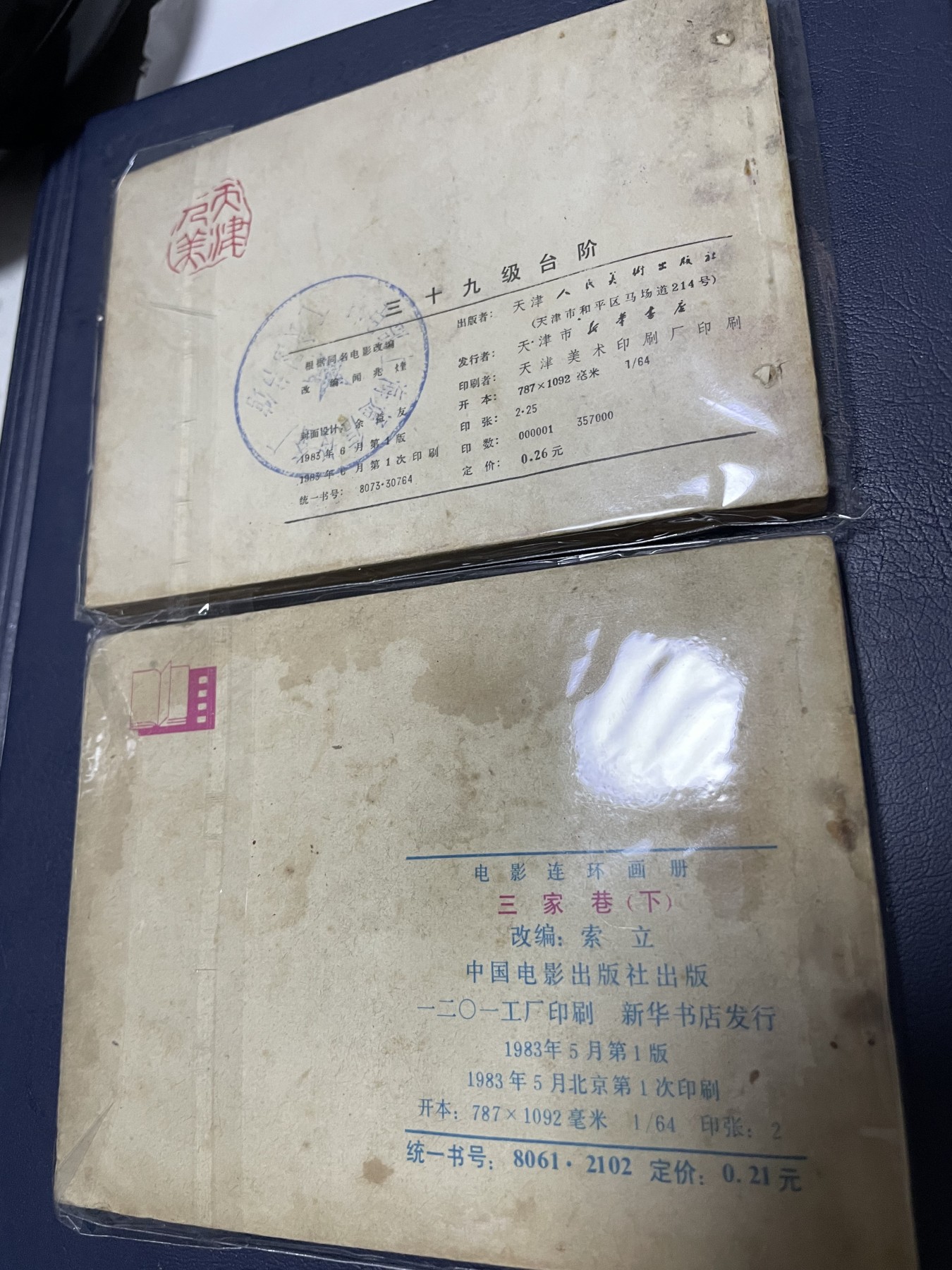 第21场钱币纸币小人书、连环画、瓷器专场 经典老版连环画，原汁原味，永恒包老包真