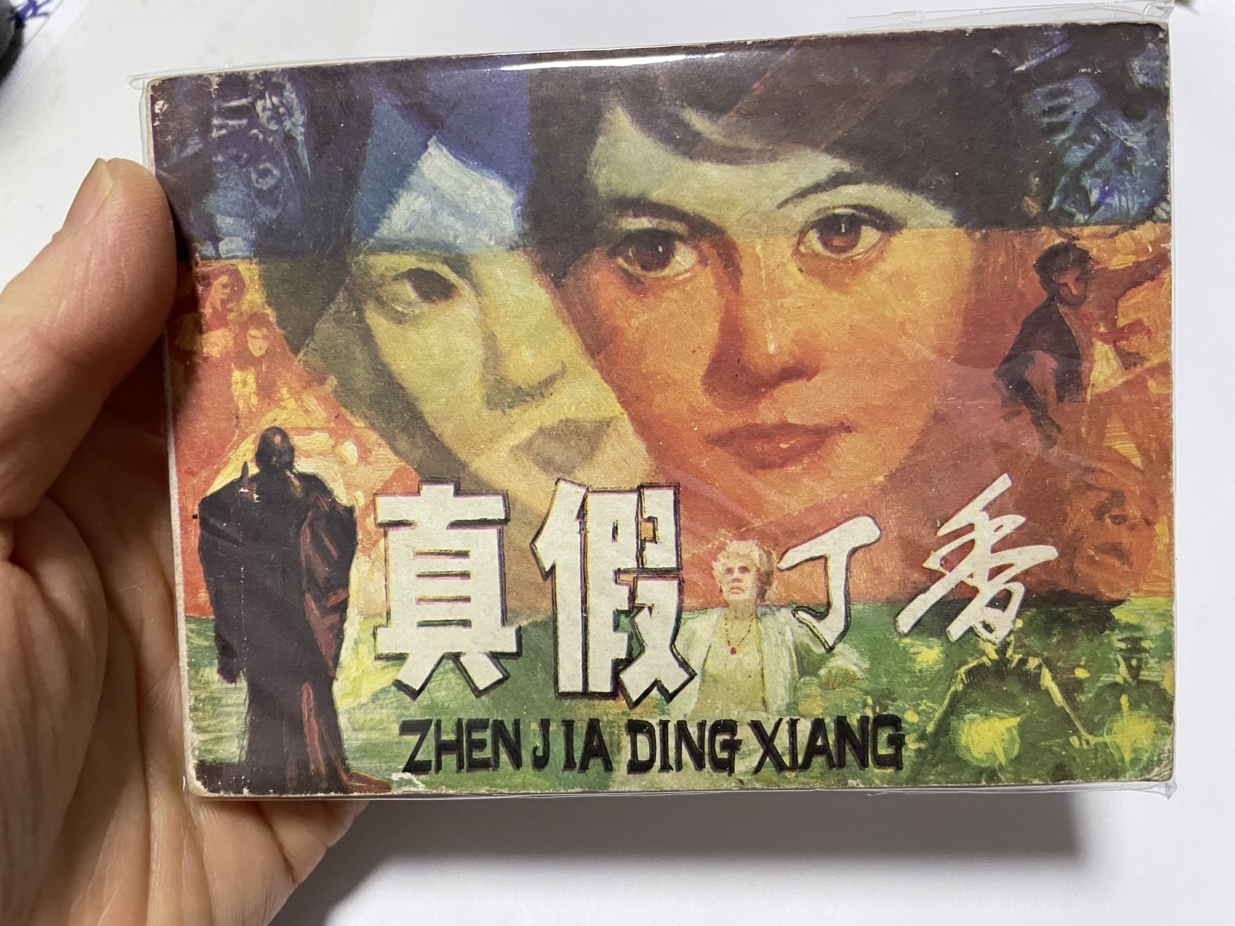 第21场钱币纸币小人书、连环画、瓷器专场 经典老版连环画，原汁原味，永恒包老包真