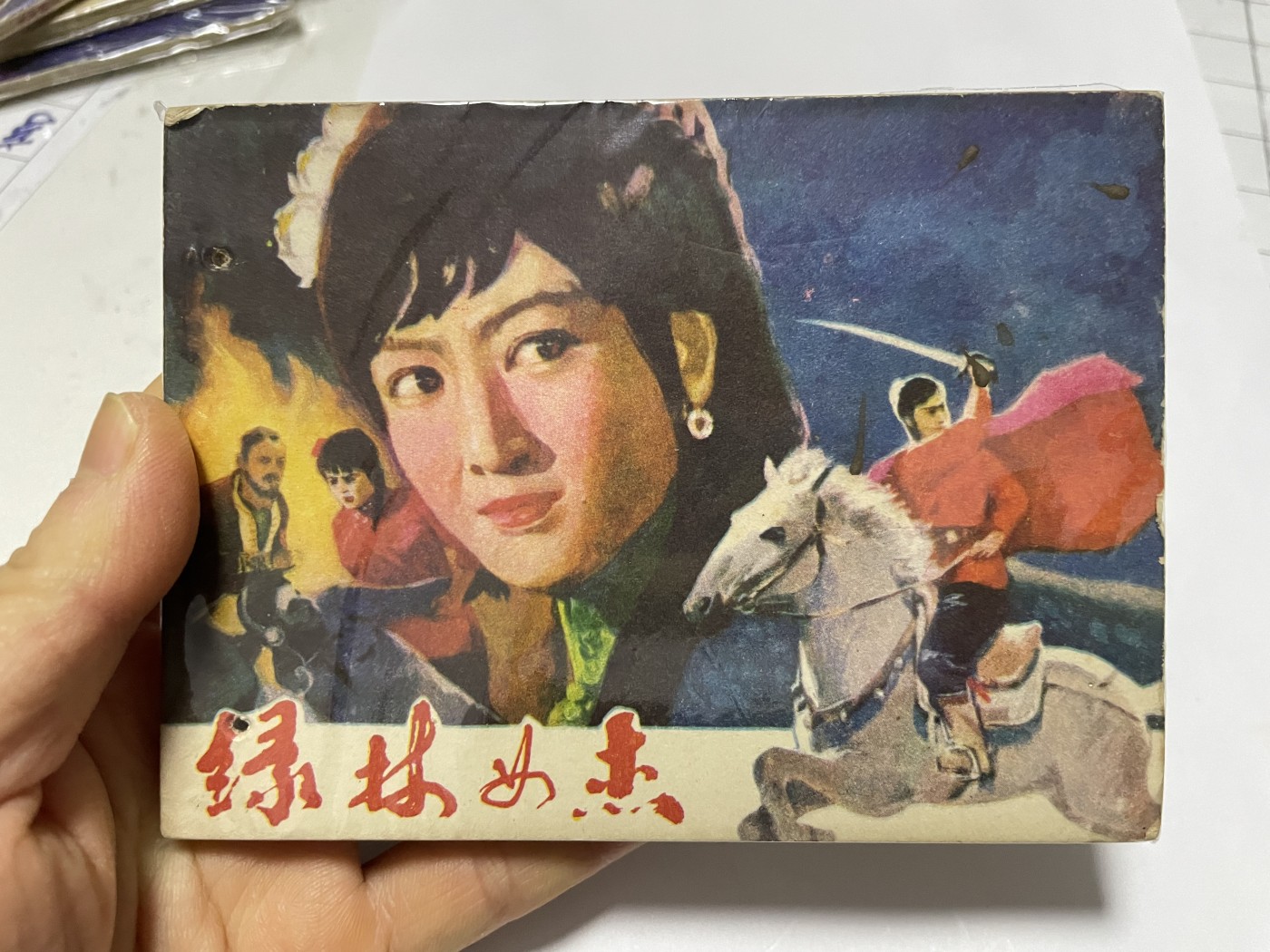 第21场钱币纸币小人书、连环画、瓷器专场 经典老版绘画版连环画，原汁原味，永恒包老包真