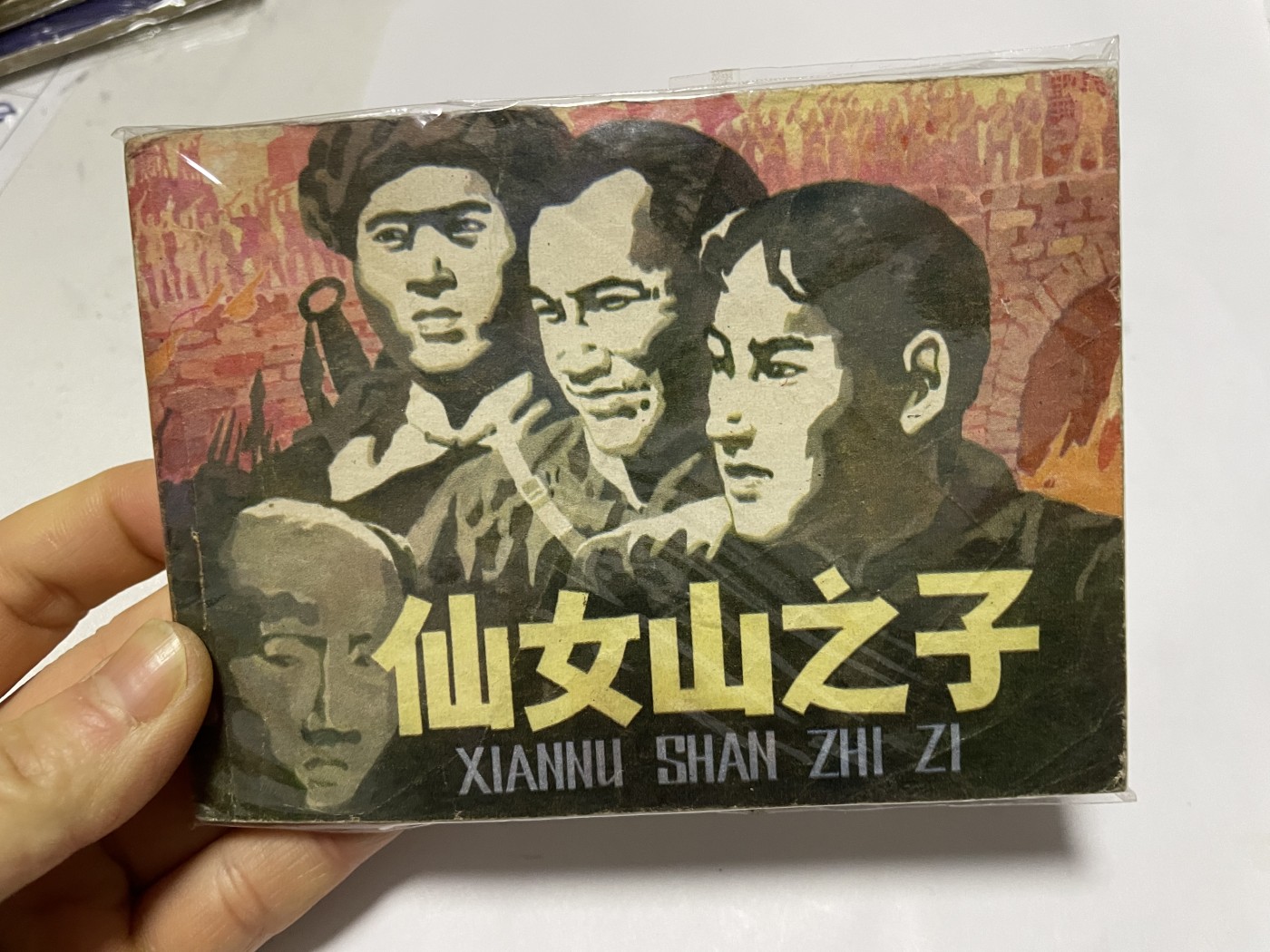第21场钱币纸币小人书、连环画、瓷器专场 经典老版连环画，原汁原味，永恒包老包真