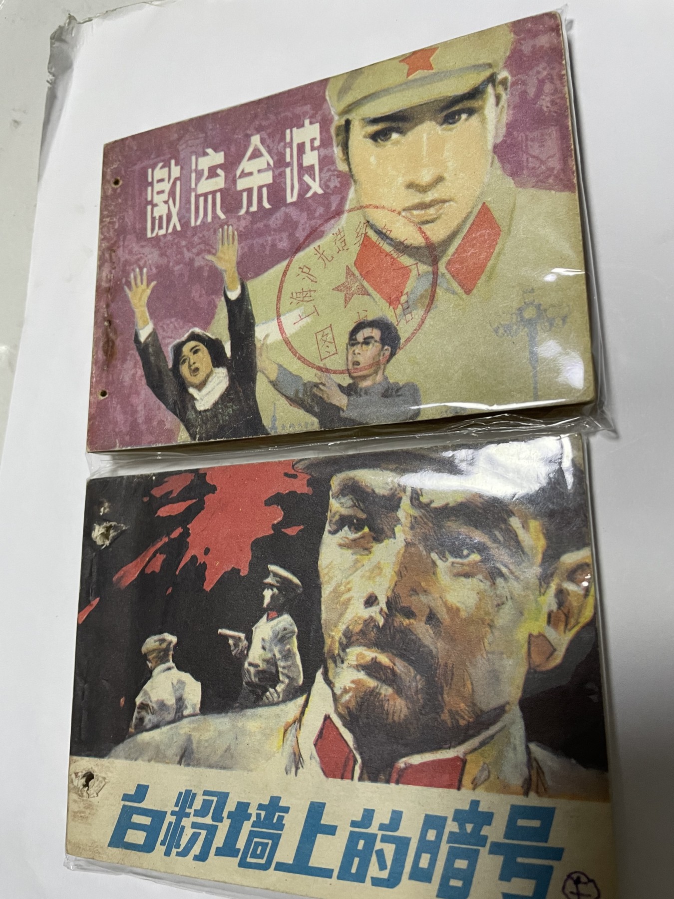 第21场钱币纸币小人书、连环画、瓷器专场 经典老版连环画，原汁原味，永恒包老包真