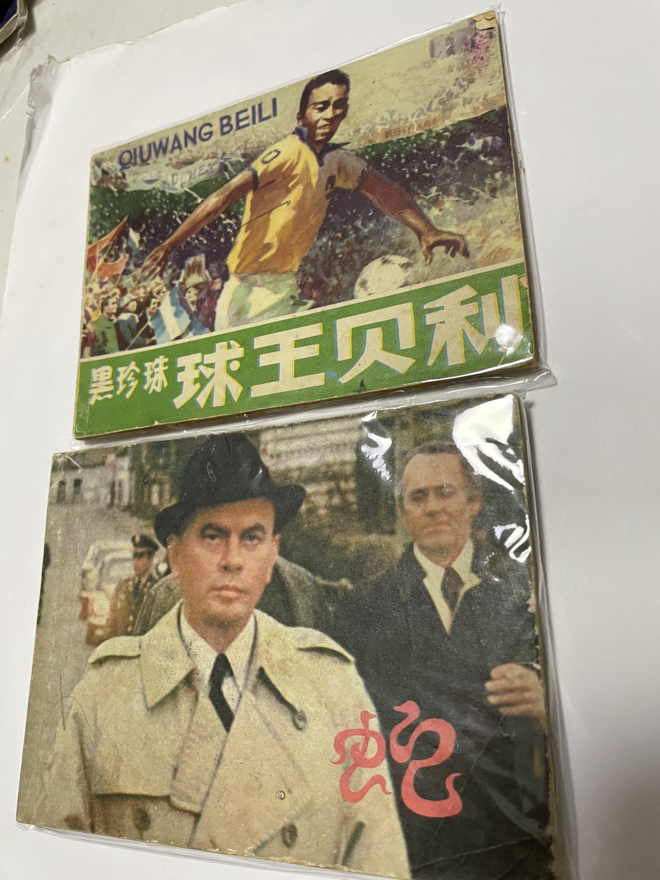 第21场钱币纸币小人书、连环画、瓷器专场 经典老版连环画，原汁原味，永恒包老包真