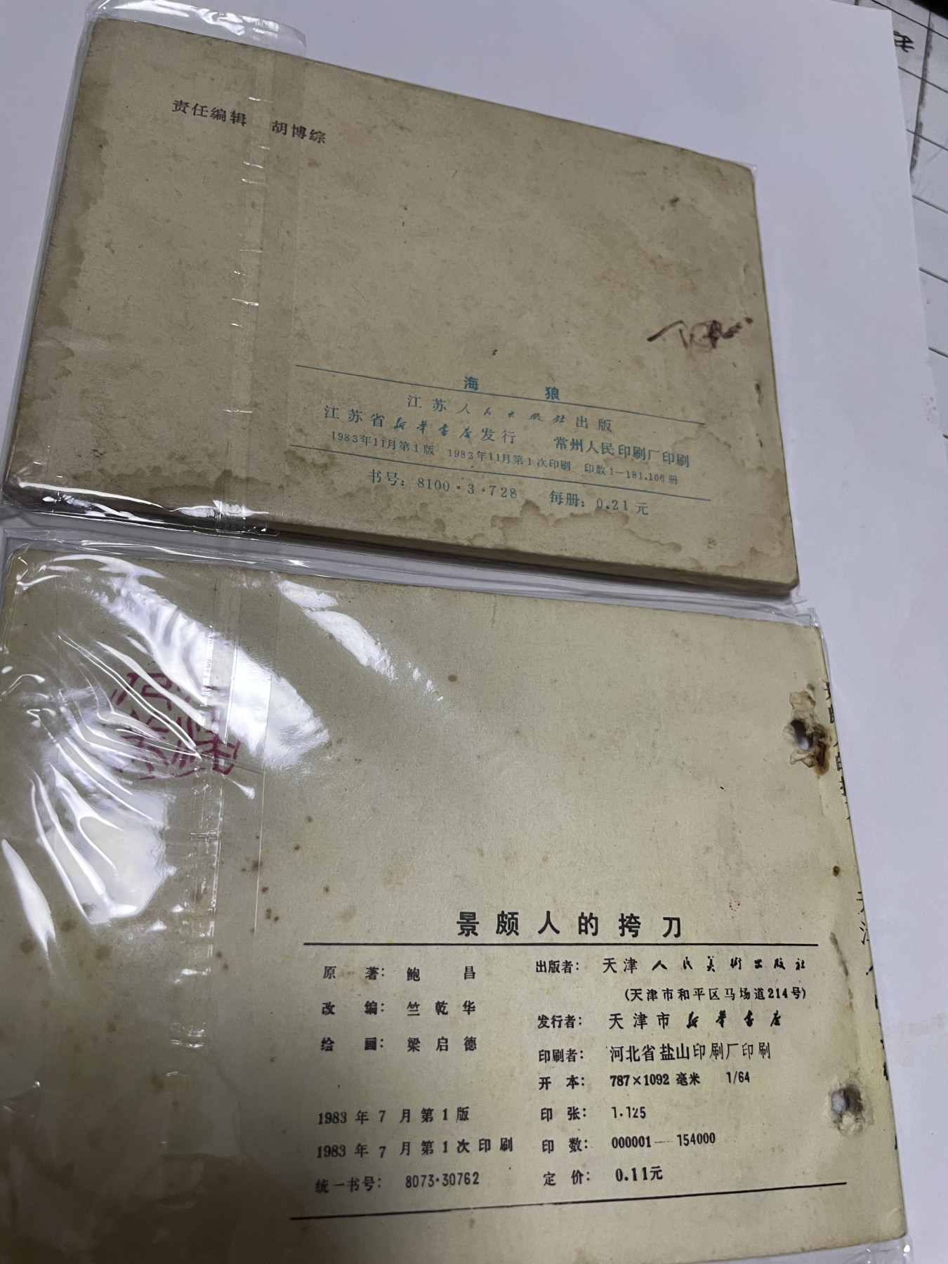 第21场钱币纸币小人书、连环画、瓷器专场 经典老版连环画，原汁原味，永恒包老包真