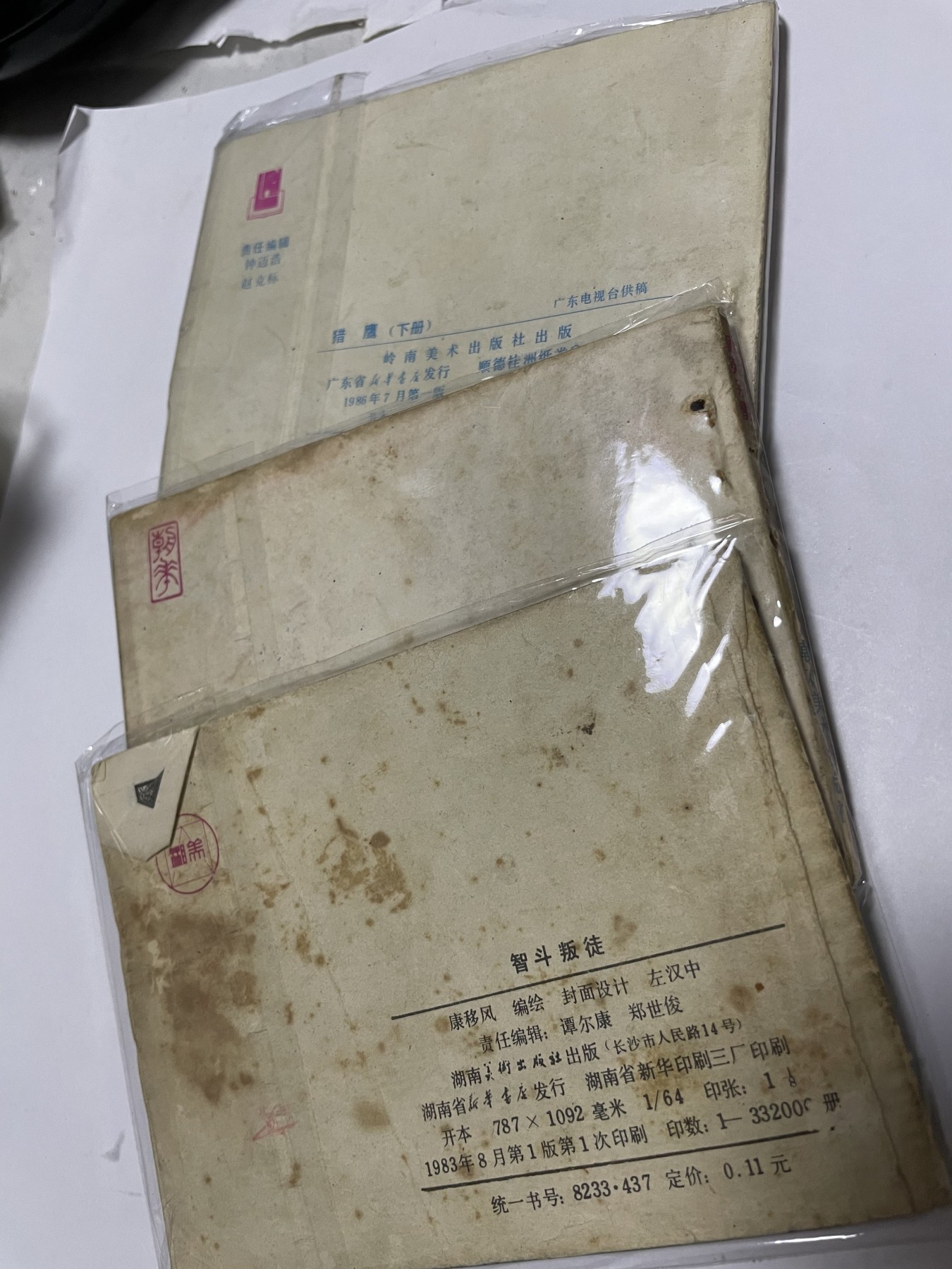 第21场钱币纸币小人书、连环画、瓷器专场 经典老版连环画，原汁原味，永恒包老包真