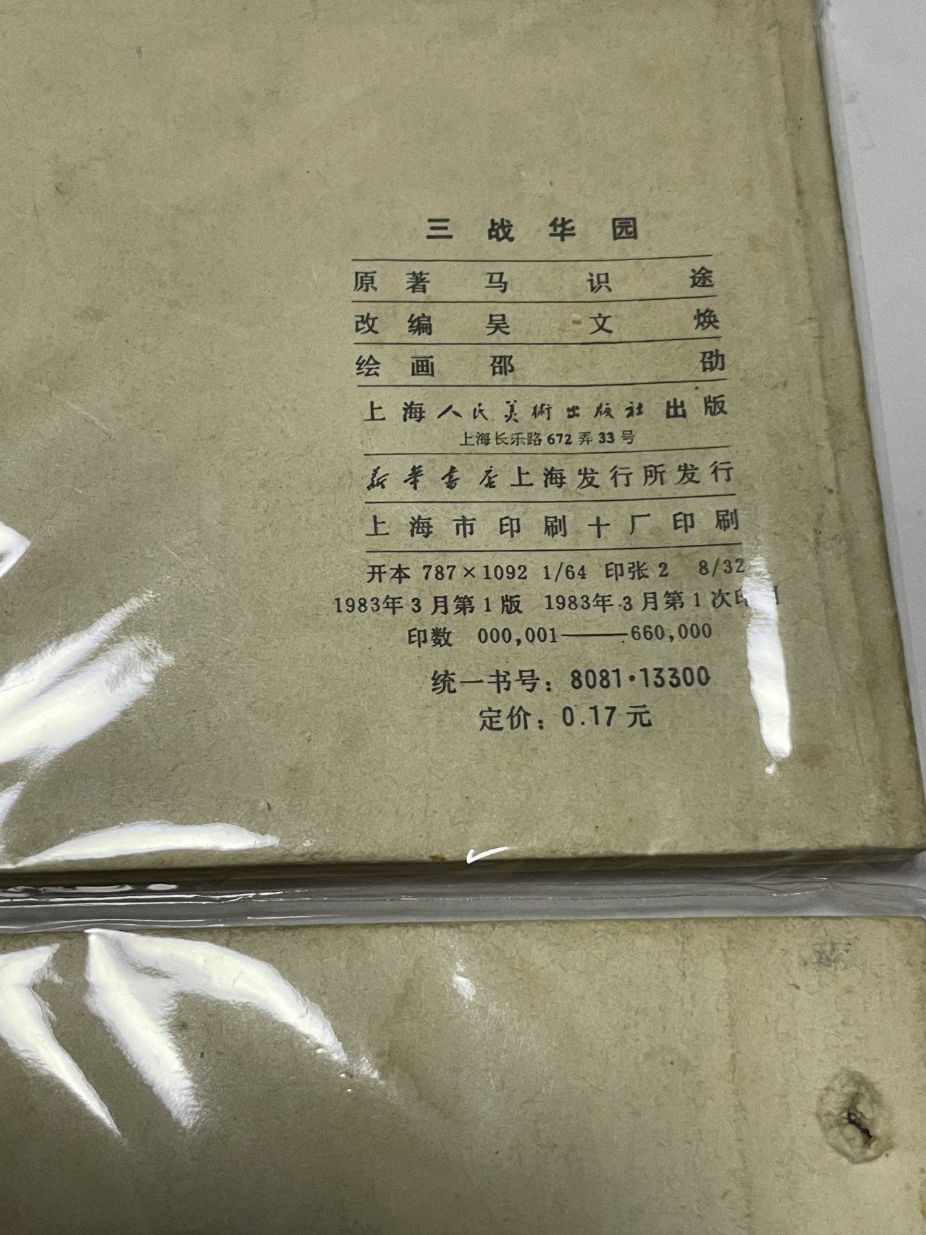 第21场钱币纸币小人书、连环画、瓷器专场 经典老版连环画，原汁原味，永恒包老包真
