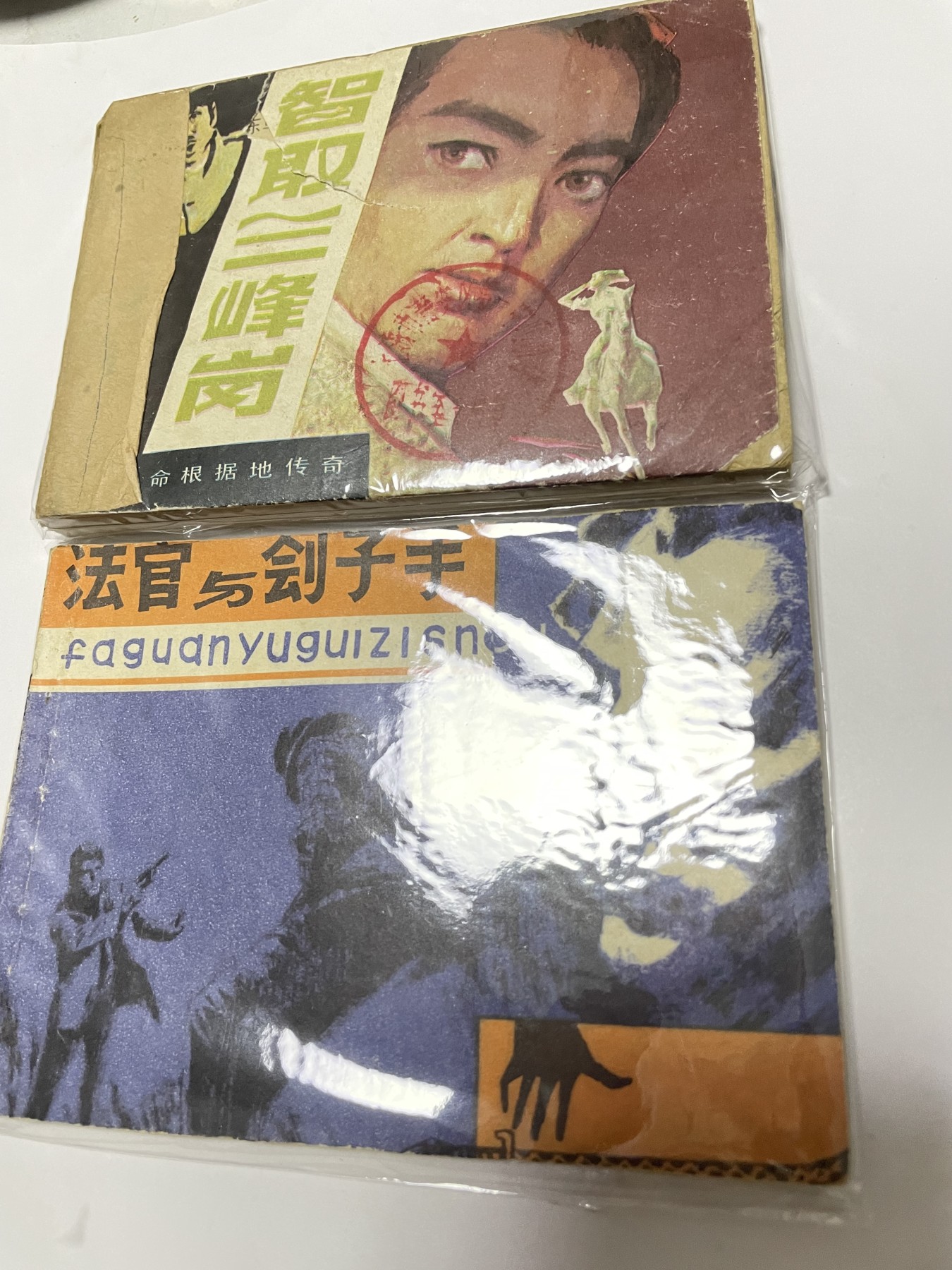 第21场钱币纸币小人书、连环画、瓷器专场 经典老版连环画，原汁原味，永恒包老包真