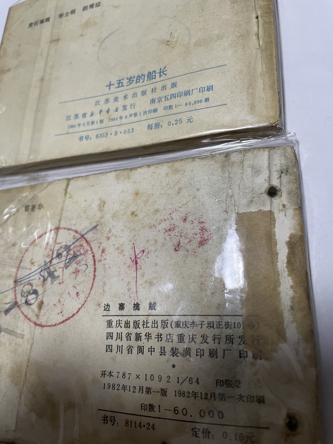 第21场钱币纸币小人书、连环画、瓷器专场 经典老版连环画，原汁原味，永恒包老包真
