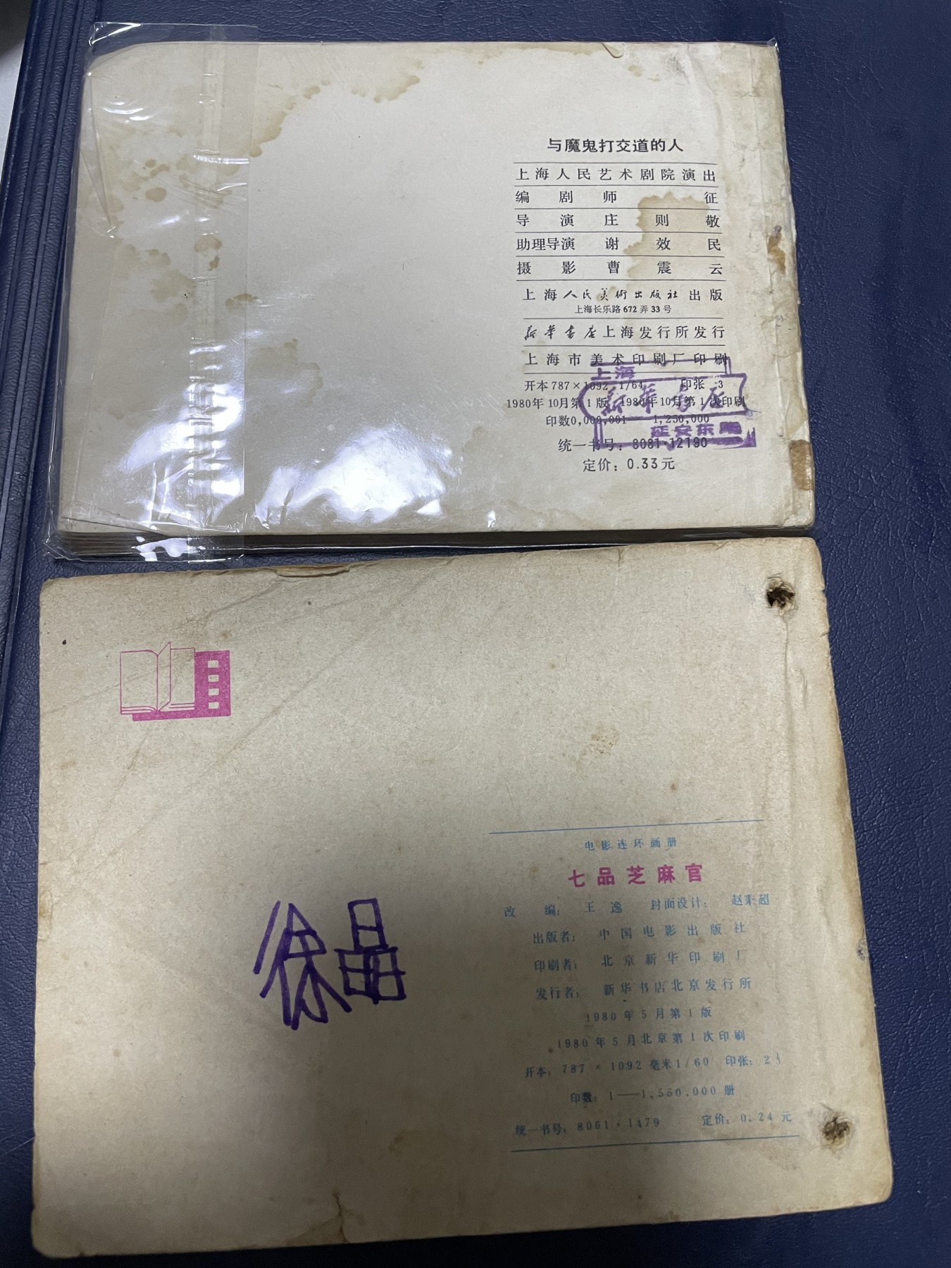 第21场钱币纸币小人书、连环画、瓷器专场 经典老版连环画，原汁原味，永恒包老包真