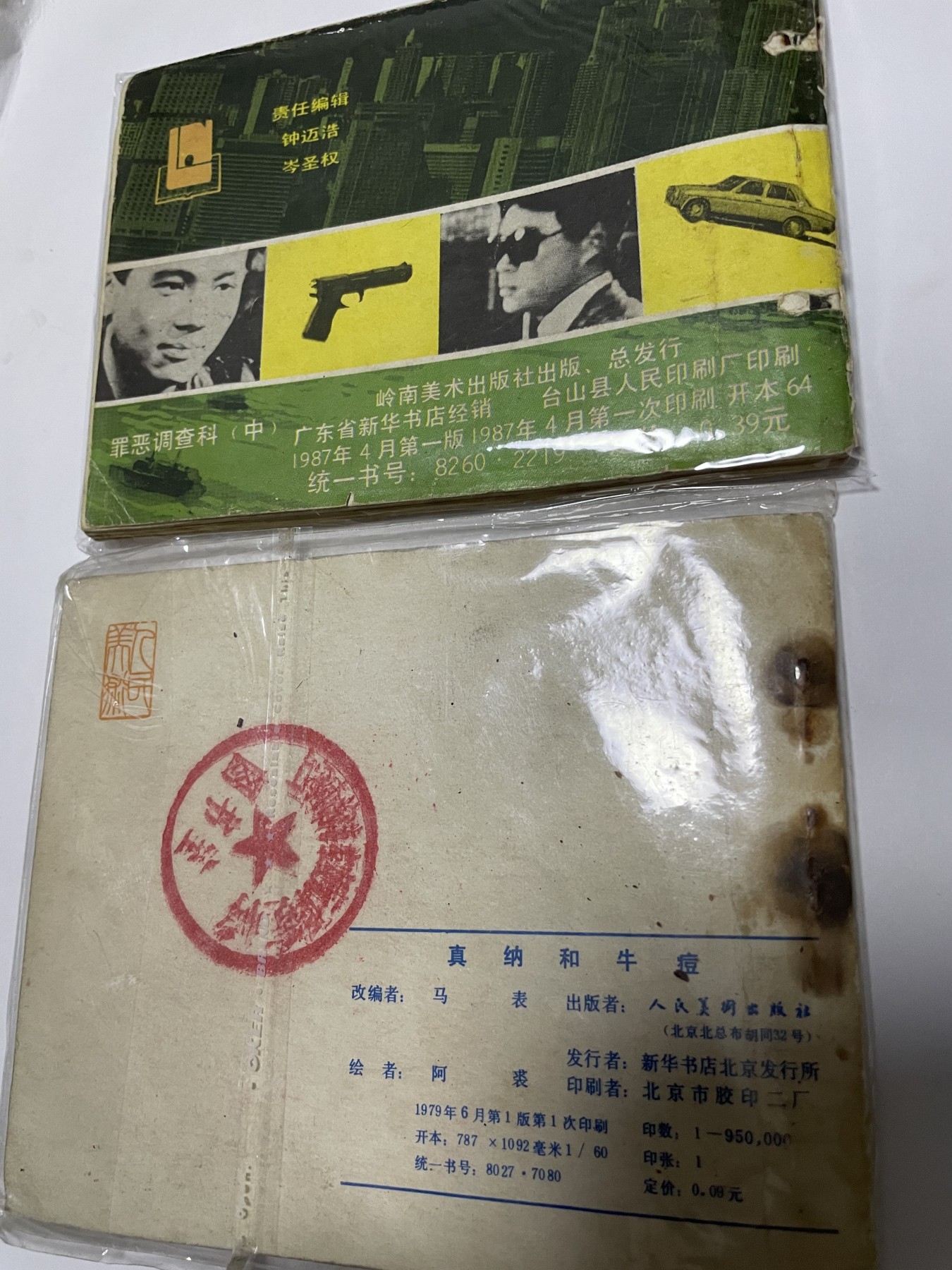 第21场钱币纸币小人书、连环画、瓷器专场 经典老版连环画，原汁原味，永恒包老包真