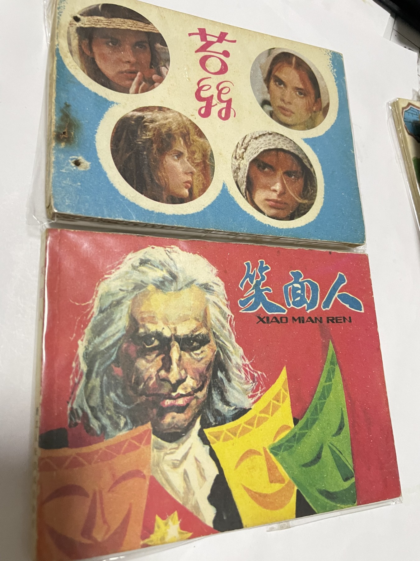 第21场钱币纸币小人书、连环画、瓷器专场 经典老版连环画，原汁原味，永恒包老包真
