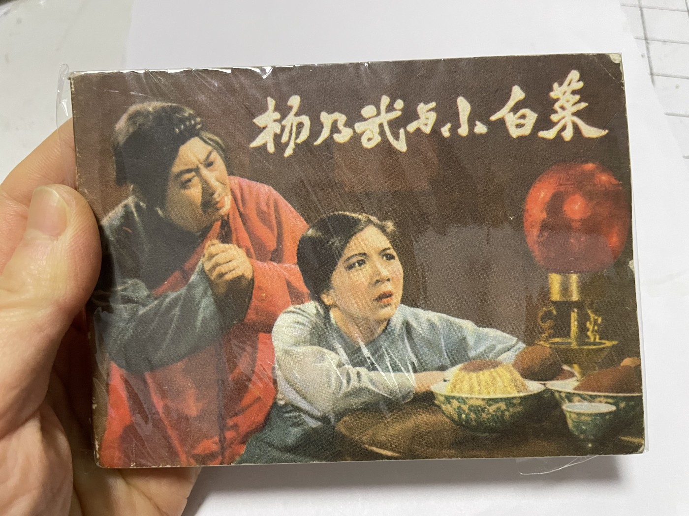 第18场小人书、连环画专场 经典老版绘画版连环画，原汁原味，永恒包老包真