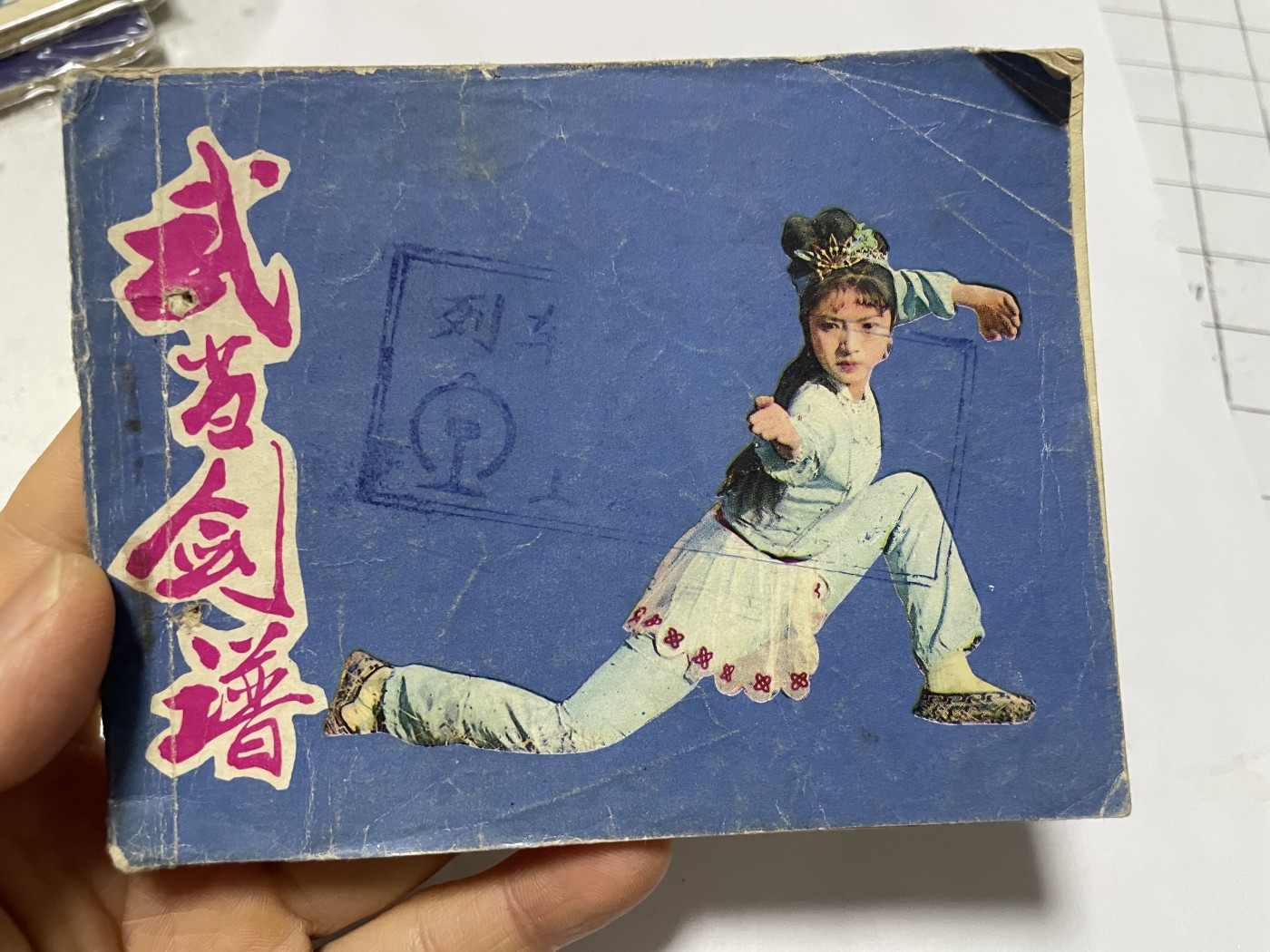 第21场钱币纸币小人书、连环画、瓷器专场 经典老版绘画版连环画，原汁原味，永恒包老包真