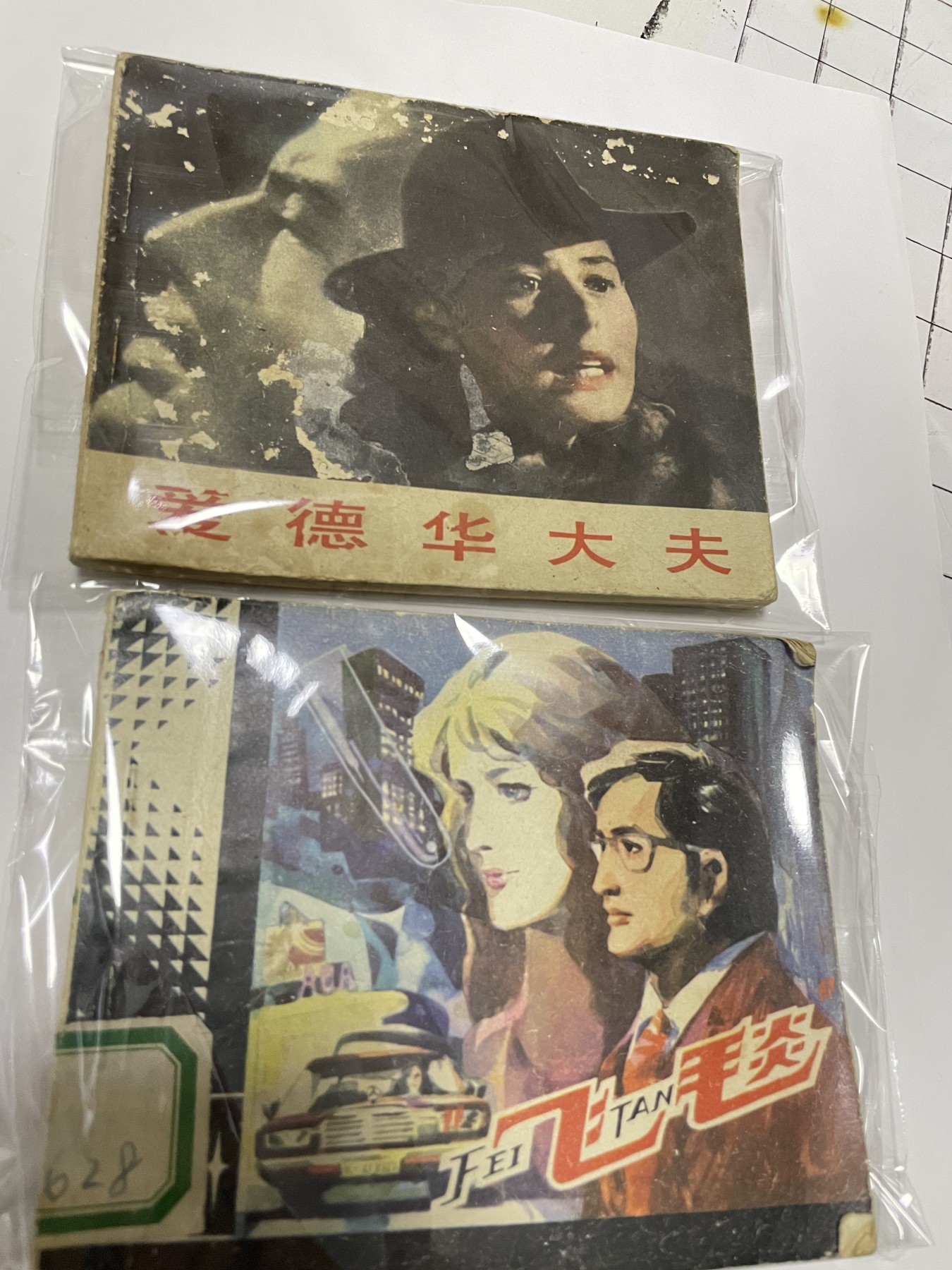 第21场钱币纸币小人书、连环画、瓷器专场 经典老版连环画，原汁原味，永恒包老包真