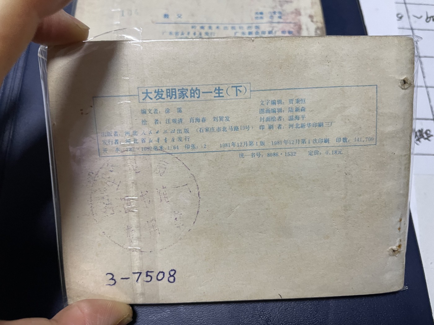 第21场钱币纸币小人书、连环画、瓷器专场 经典老版连环画，原汁原味，永恒包老包真
