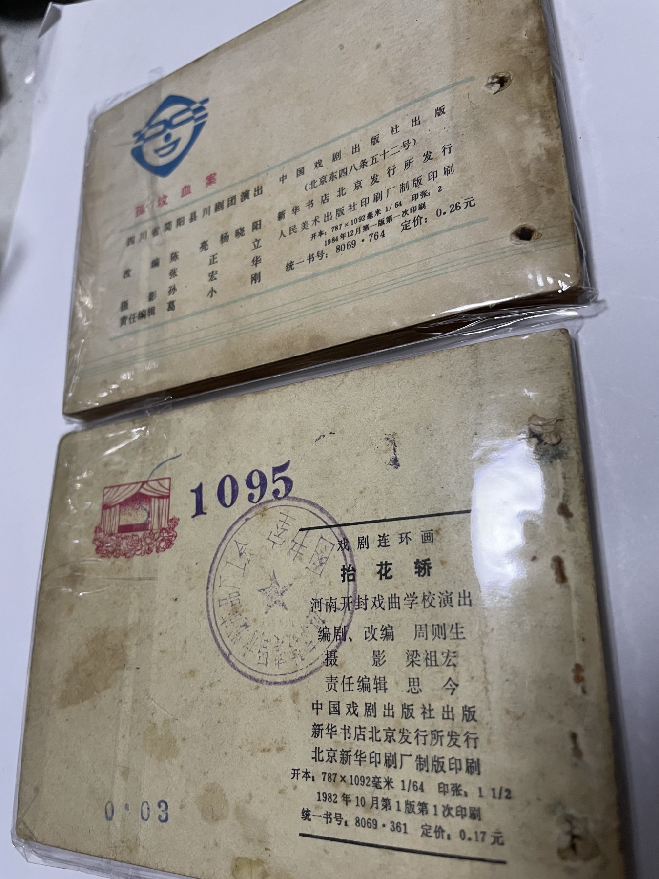第21场钱币纸币小人书、连环画、瓷器专场 经典老版连环画，原汁原味，永恒包老包真