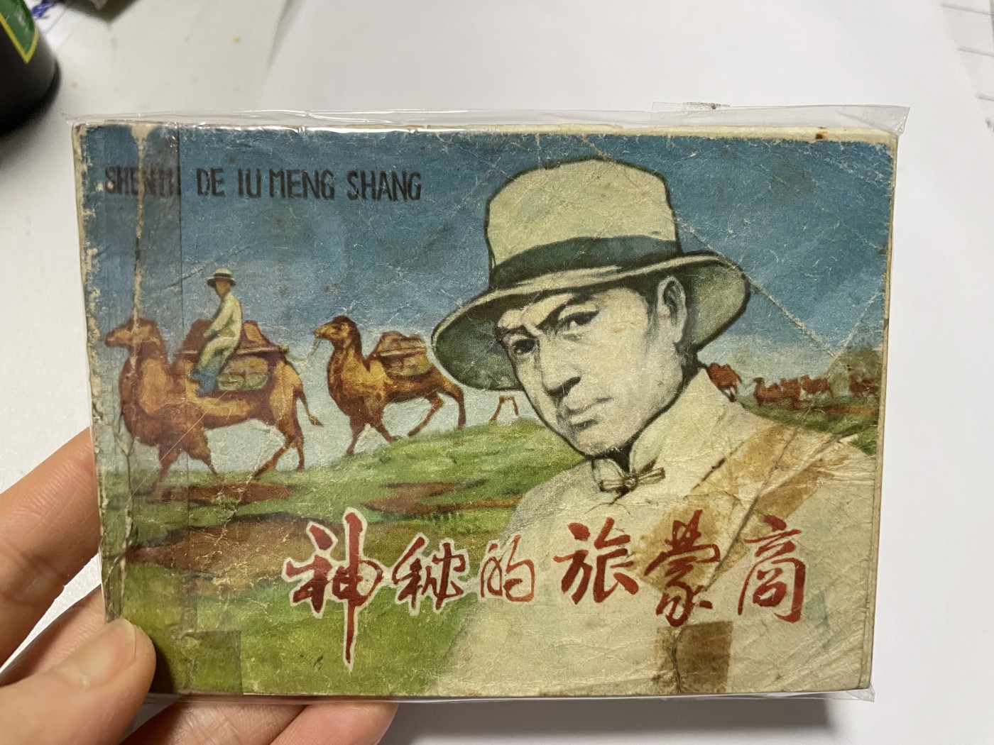 第21场钱币纸币小人书、连环画、瓷器专场 经典老版连环画，原汁原味，永恒包老包真