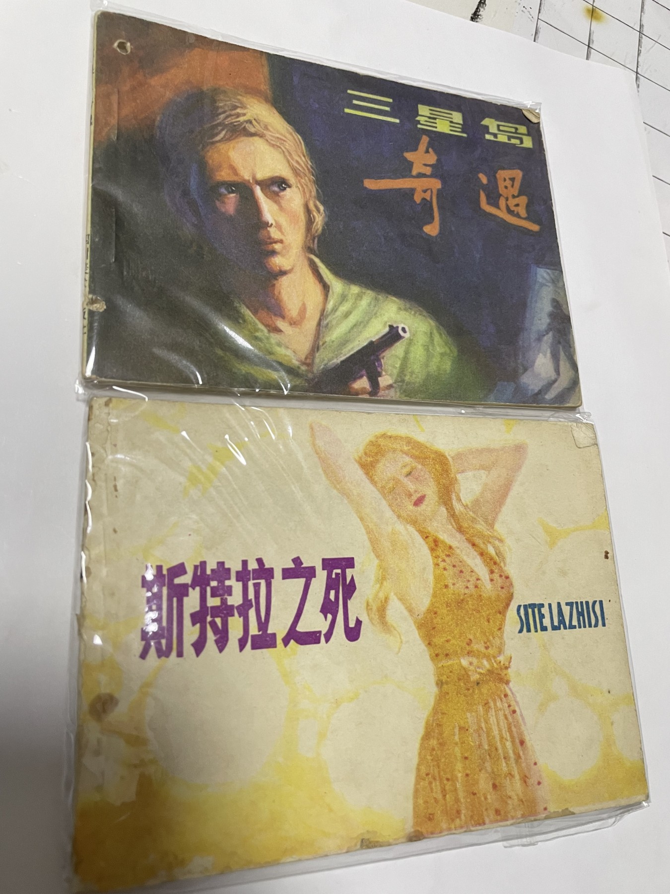 第21场钱币纸币小人书、连环画、瓷器专场 经典老版连环画，原汁原味，永恒包老包真