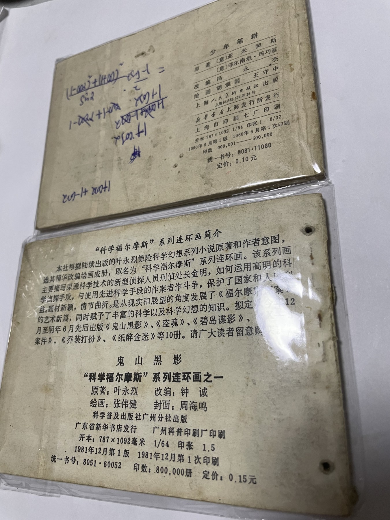 第21场钱币纸币小人书、连环画、瓷器专场 经典老版连环画，原汁原味，永恒包老包真