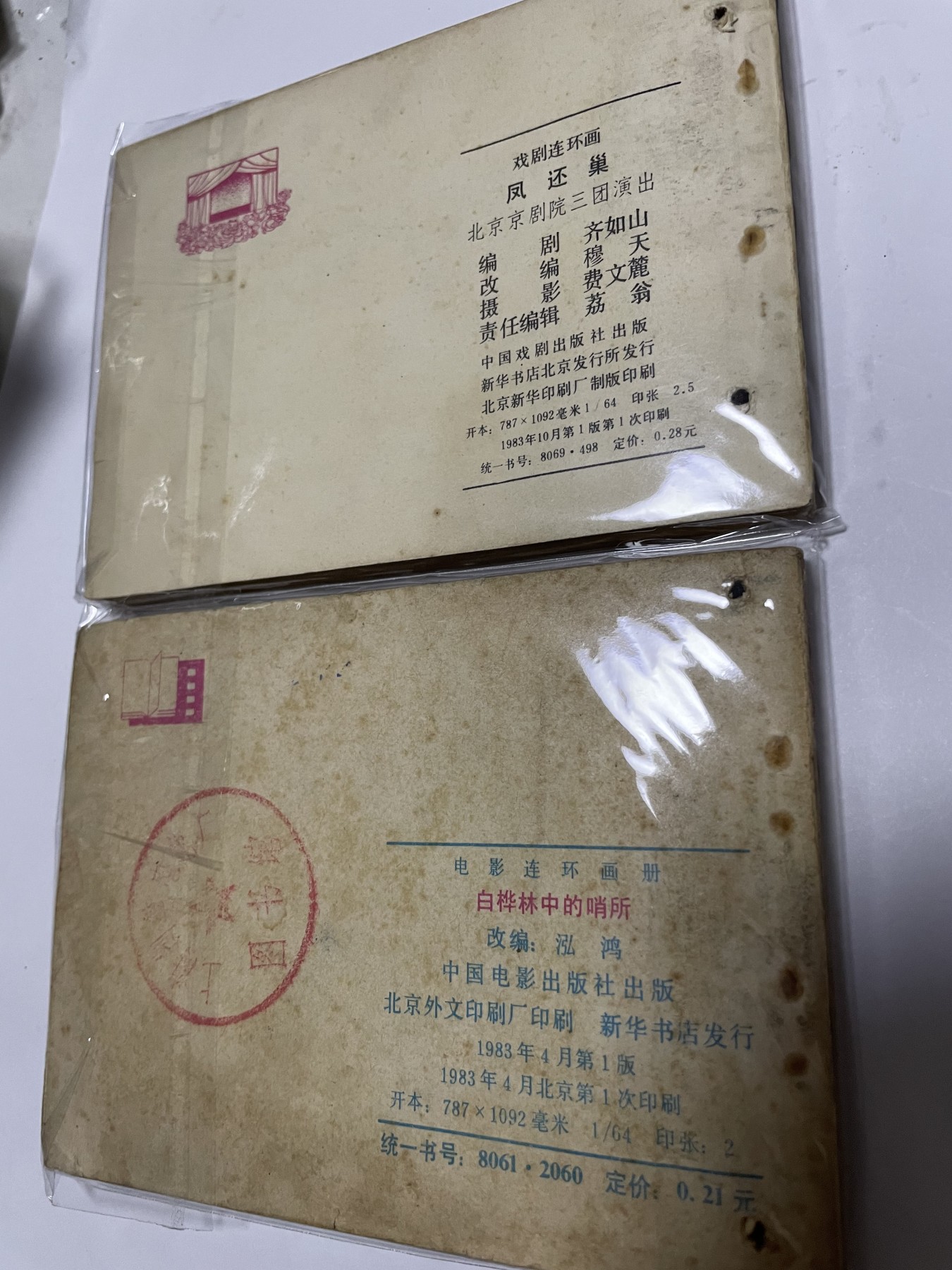 第21场钱币纸币小人书、连环画、瓷器专场 经典老版连环画，原汁原味，永恒包老包真