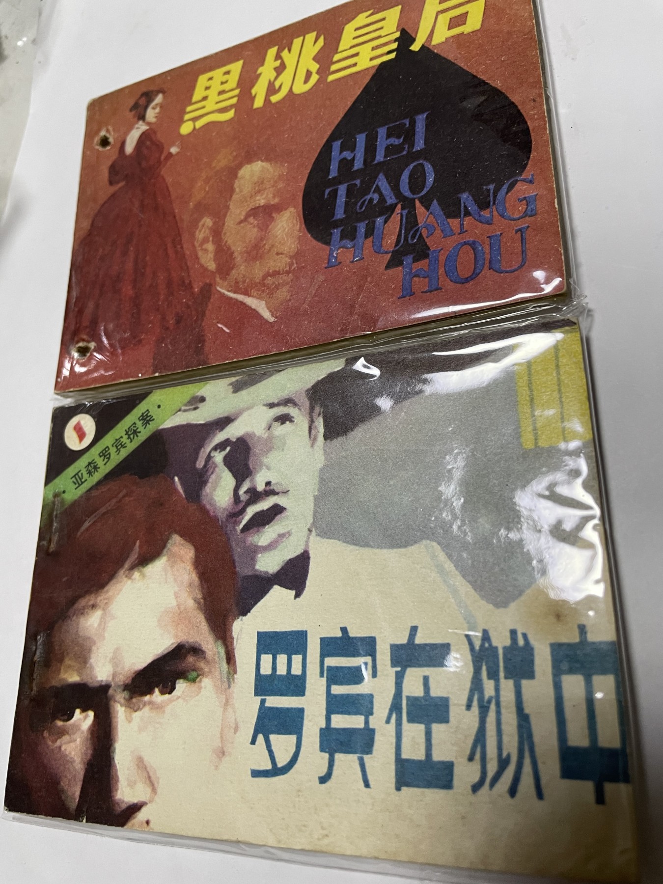 第21场钱币纸币小人书、连环画、瓷器专场 经典老版连环画，原汁原味，永恒包老包真