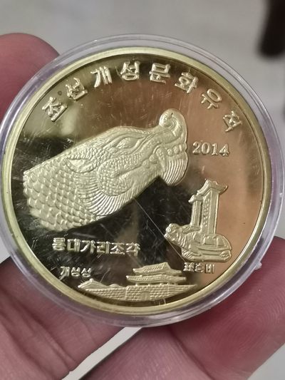 朝鲜开城文化遗产铜币流通纪念币（精制币1） - 朝鲜开城文化遗产铜币流通纪念币（精制币1）