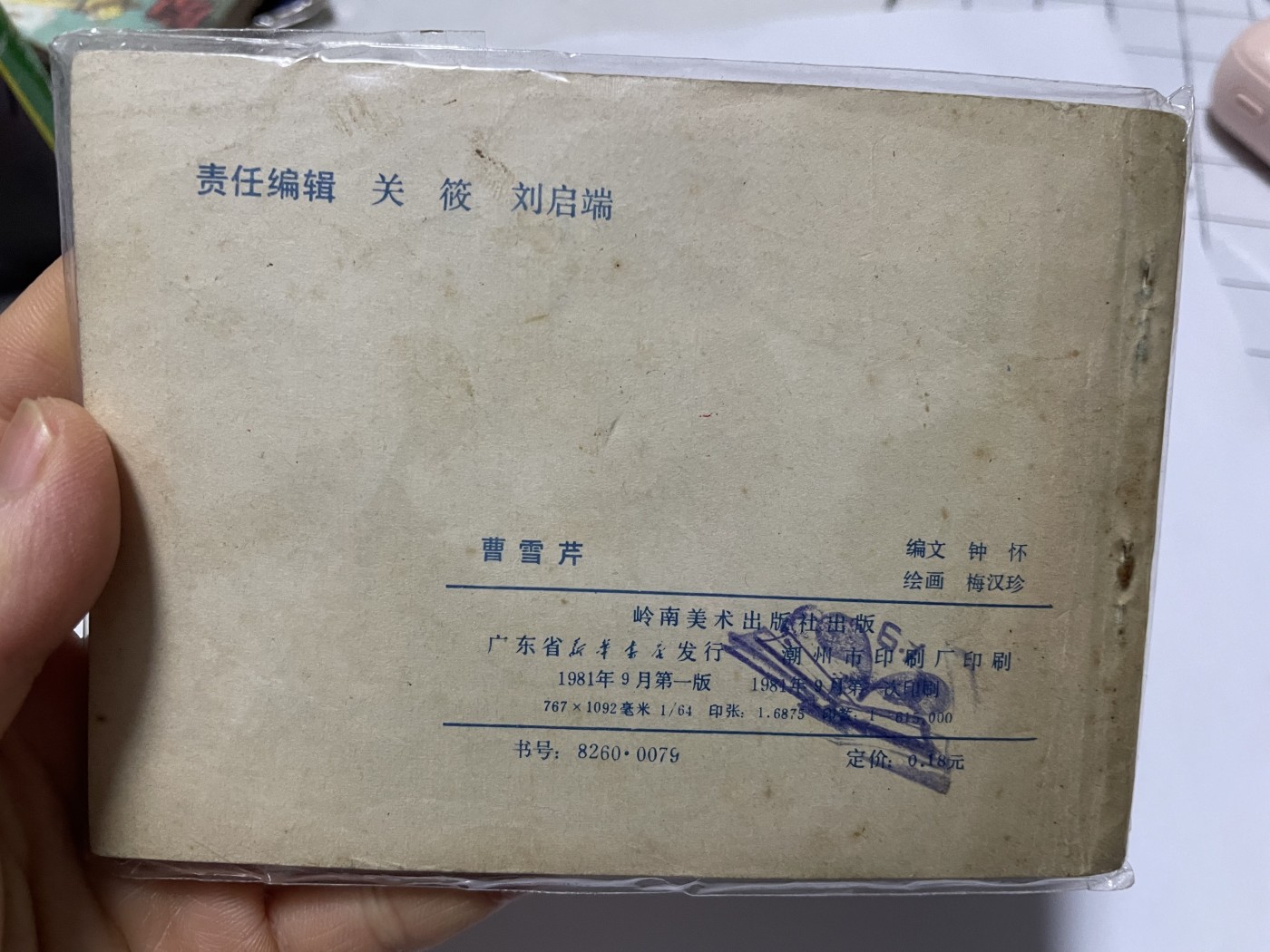 第21场钱币纸币小人书、连环画、瓷器专场 经典老版连环画，原汁原味，永恒包老包真
