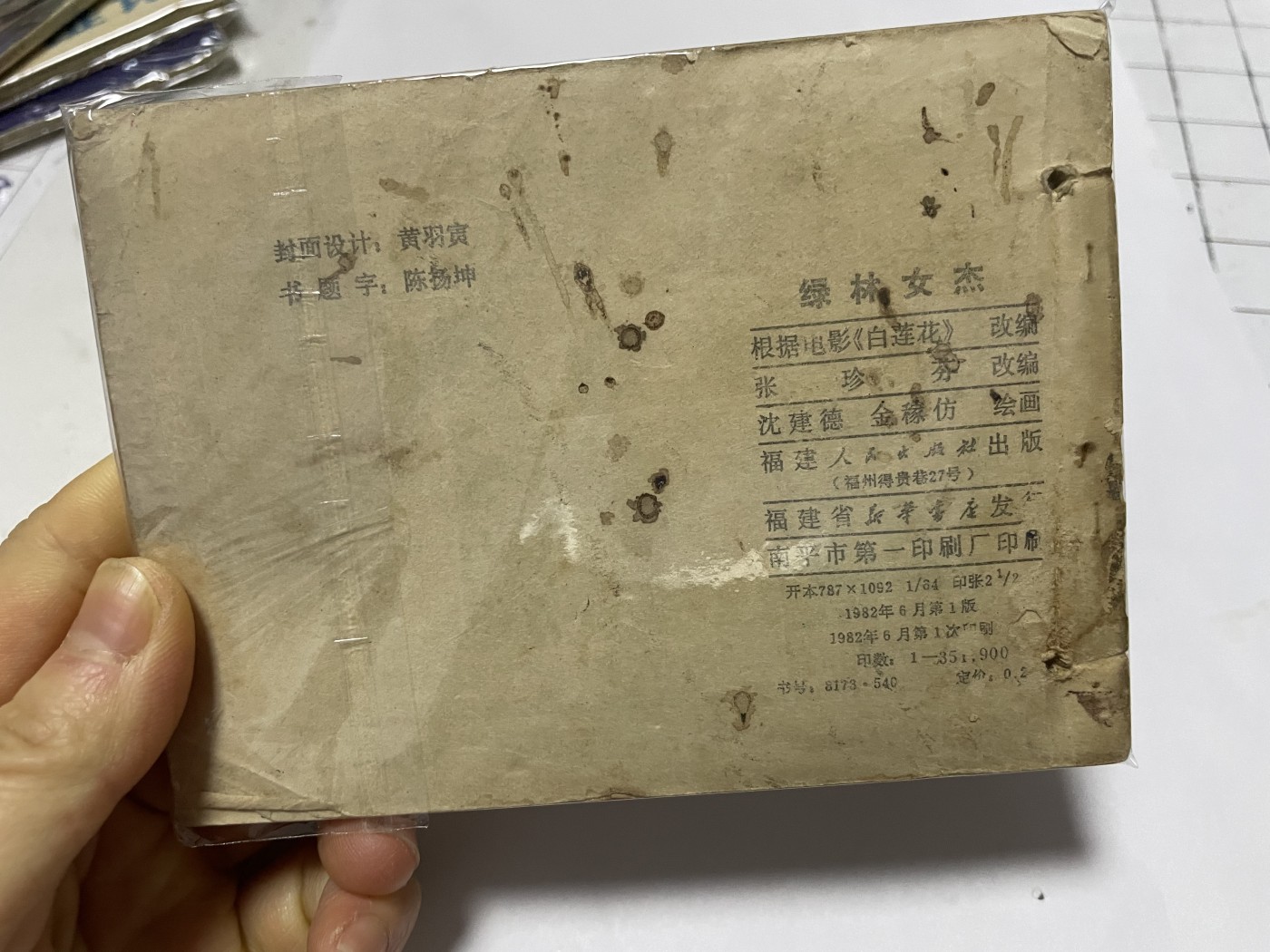 第21场钱币纸币小人书、连环画、瓷器专场 经典老版绘画版连环画，原汁原味，永恒包老包真