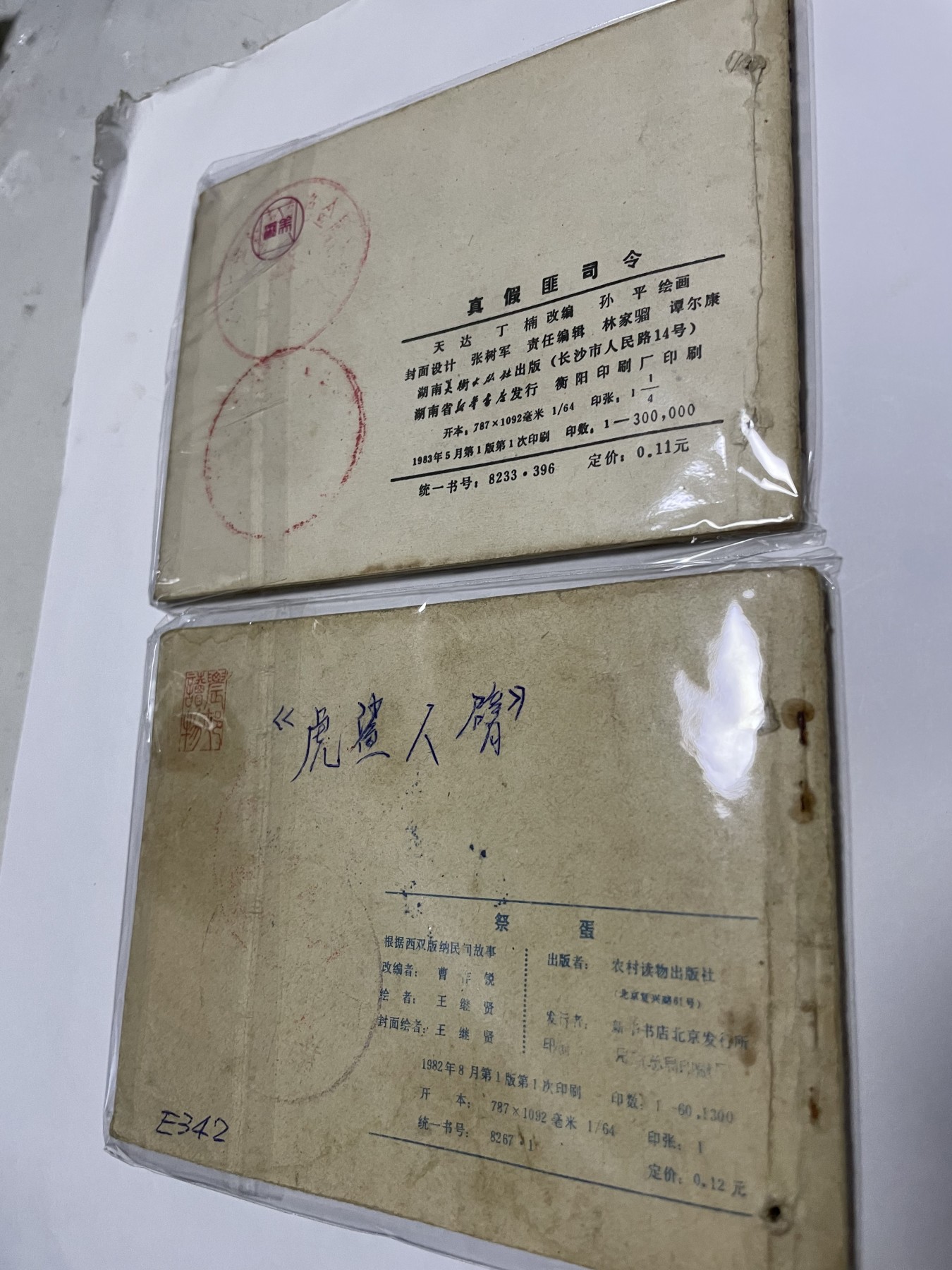 第21场钱币纸币小人书、连环画、瓷器专场 经典老版连环画，原汁原味，永恒包老包真
