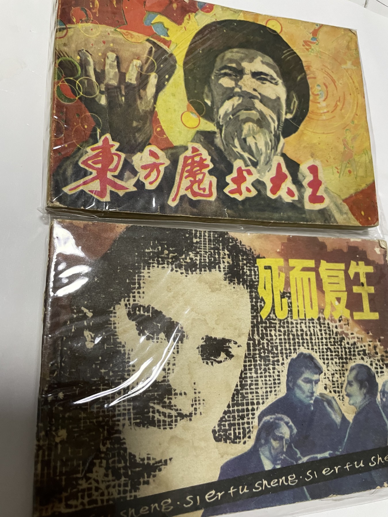 第21场钱币纸币小人书、连环画、瓷器专场 经典老版连环画，原汁原味，永恒包老包真