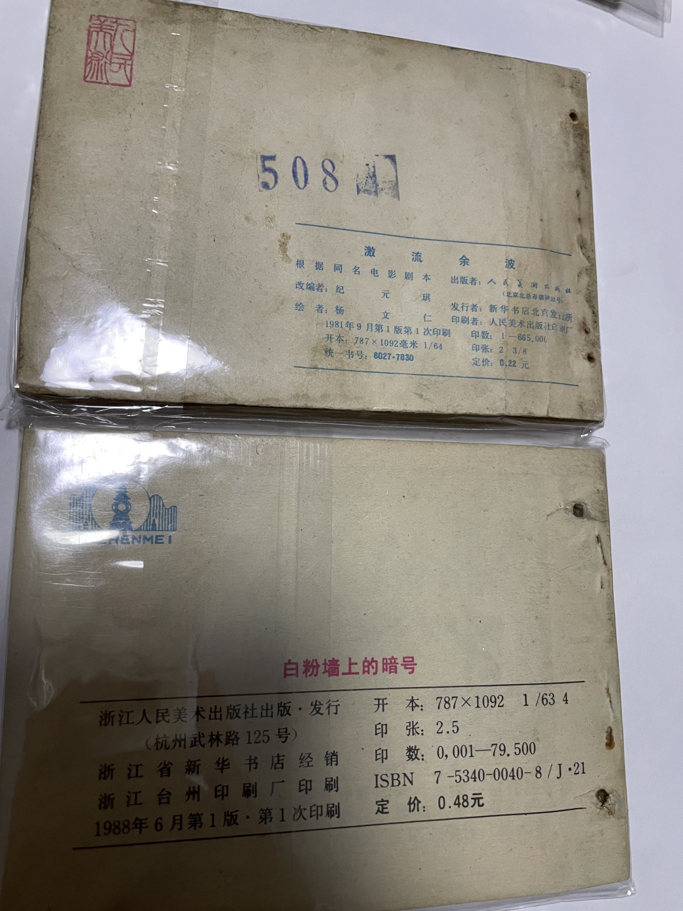 第21场钱币纸币小人书、连环画、瓷器专场 经典老版连环画，原汁原味，永恒包老包真