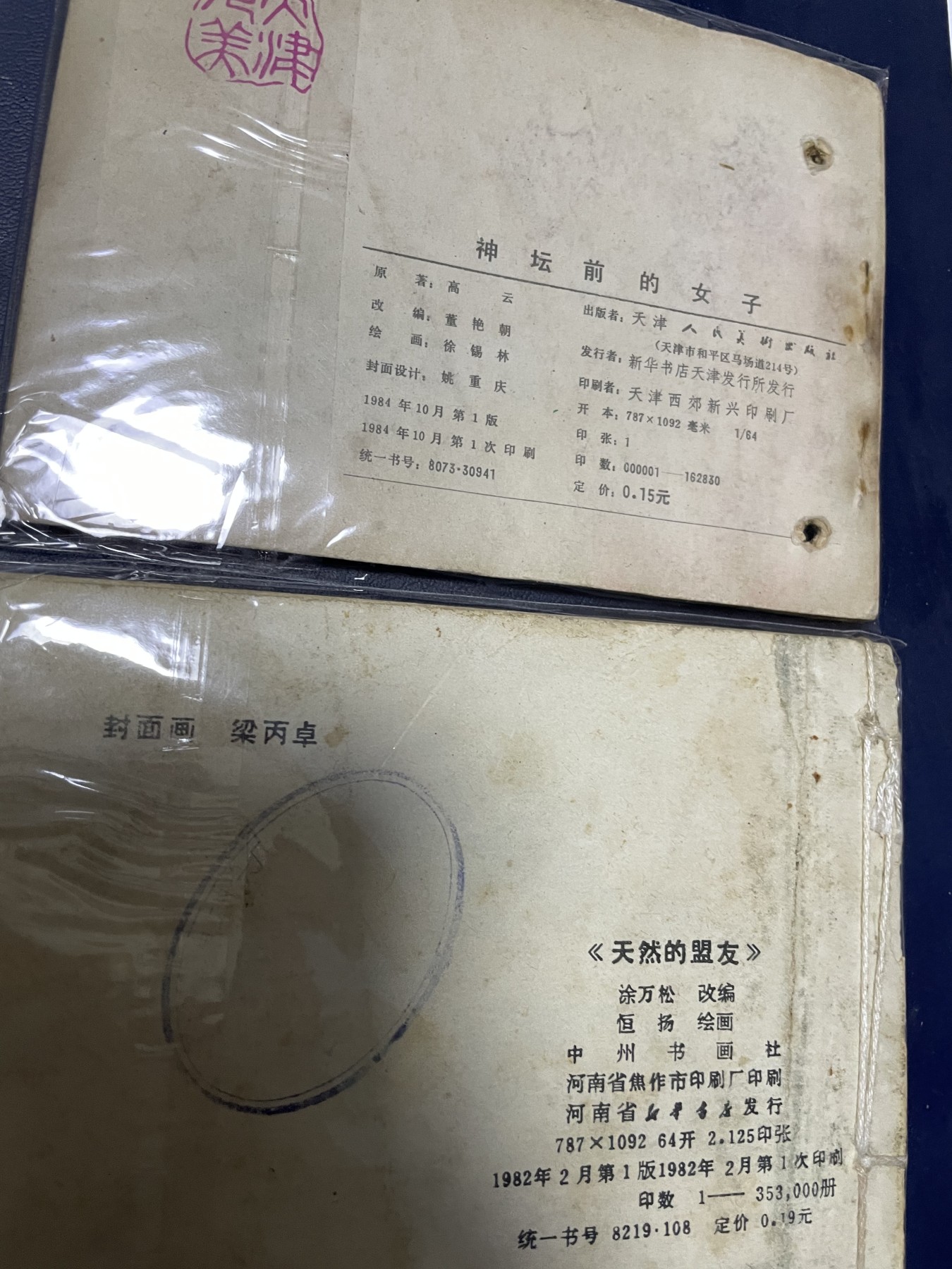 第21场钱币纸币小人书、连环画、瓷器专场 经典老版连环画，原汁原味，永恒包老包真