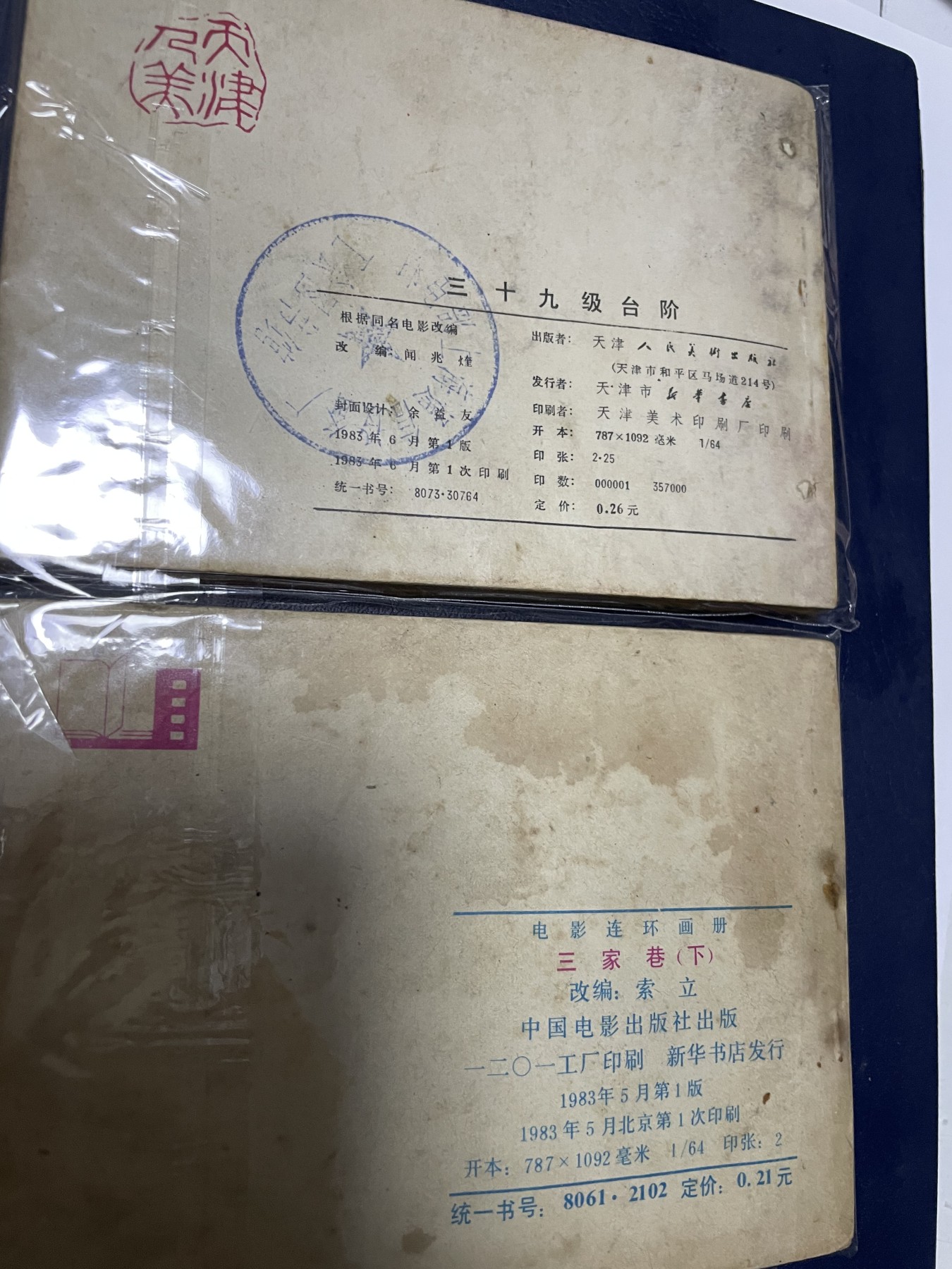 第21场钱币纸币小人书、连环画、瓷器专场 经典老版连环画，原汁原味，永恒包老包真