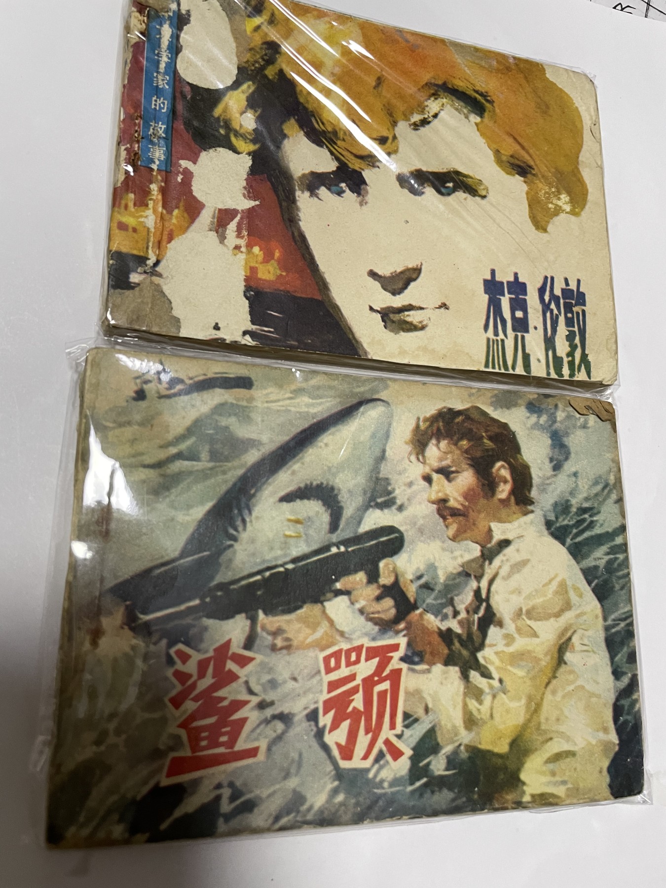 第21场钱币纸币小人书、连环画、瓷器专场 经典老版连环画，原汁原味，永恒包老包真