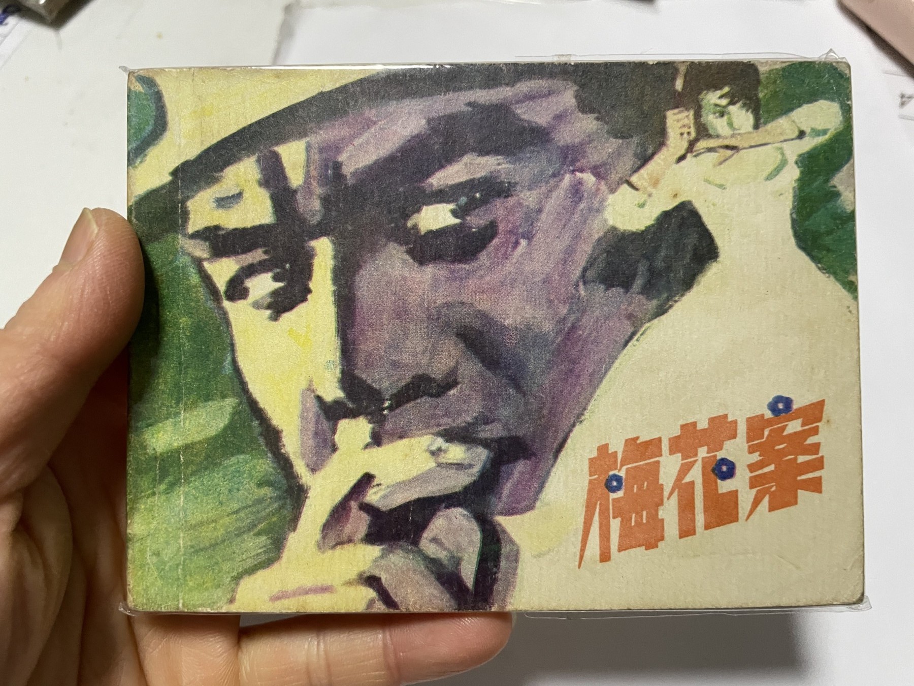 第21场钱币纸币小人书、连环画、瓷器专场 经典老版连环画，原汁原味，永恒包老包真