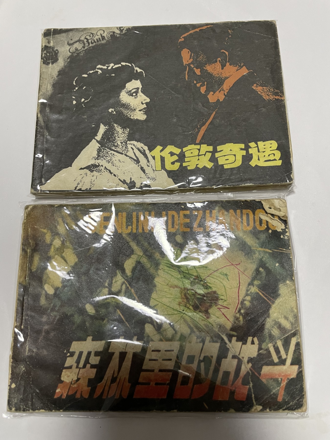 第18场小人书、连环画专场 经典老版绘画版连环画，原汁原味，永恒包老包真