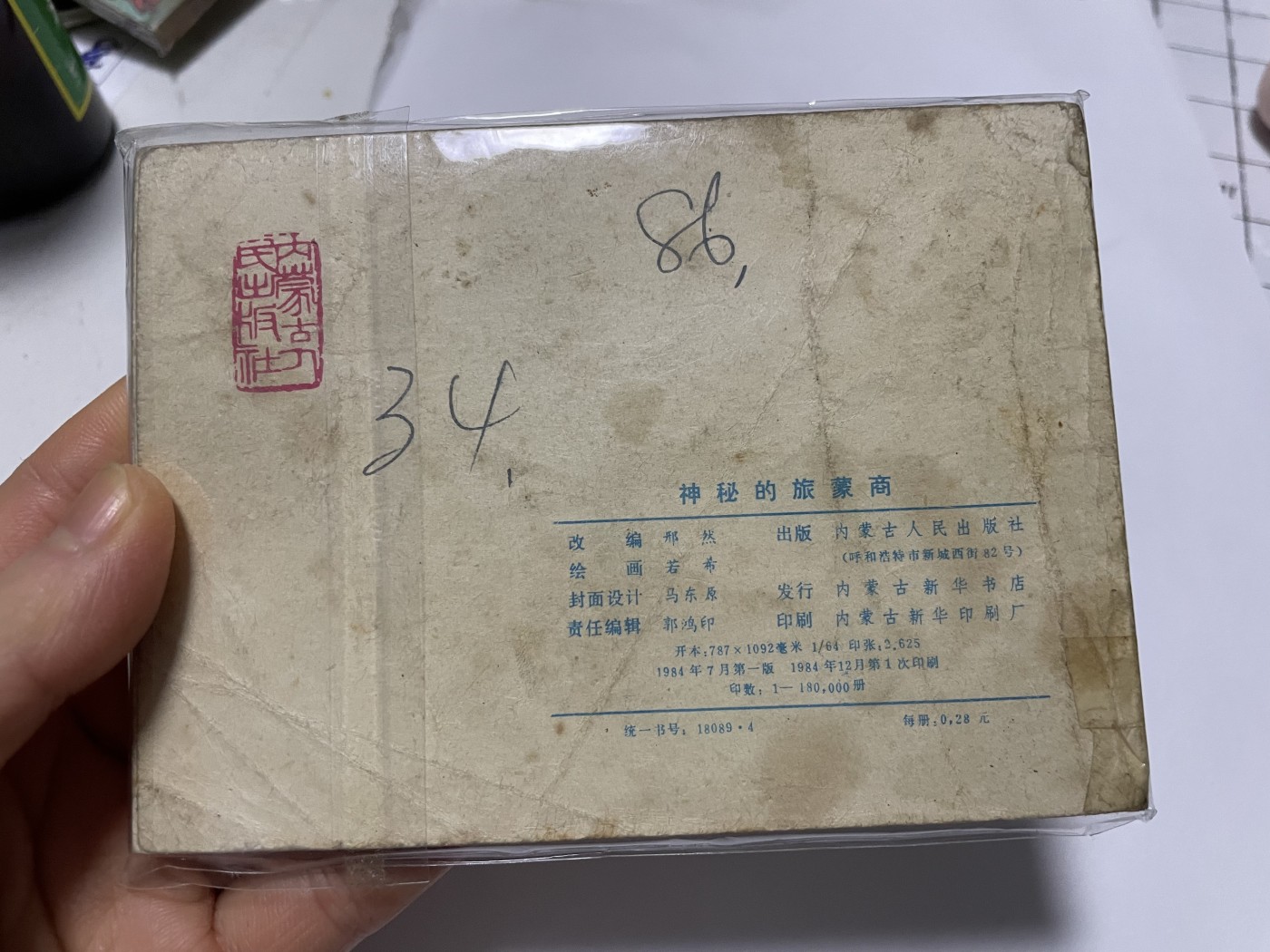 第21场钱币纸币小人书、连环画、瓷器专场 经典老版连环画，原汁原味，永恒包老包真