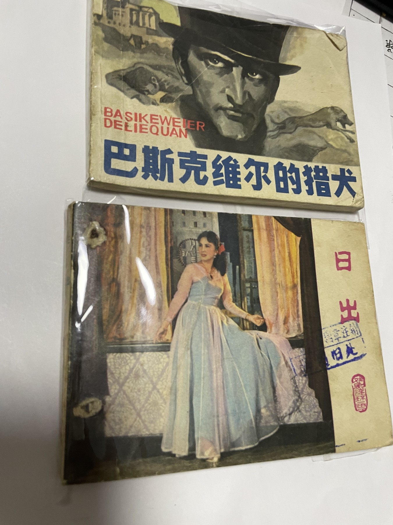 第21场钱币纸币小人书、连环画、瓷器专场 经典老版连环画，原汁原味，永恒包老包真