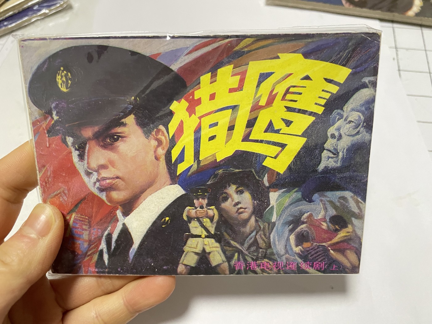 第18场小人书、连环画专场 经典老版绘画版连环画，原汁原味，永恒包老包真