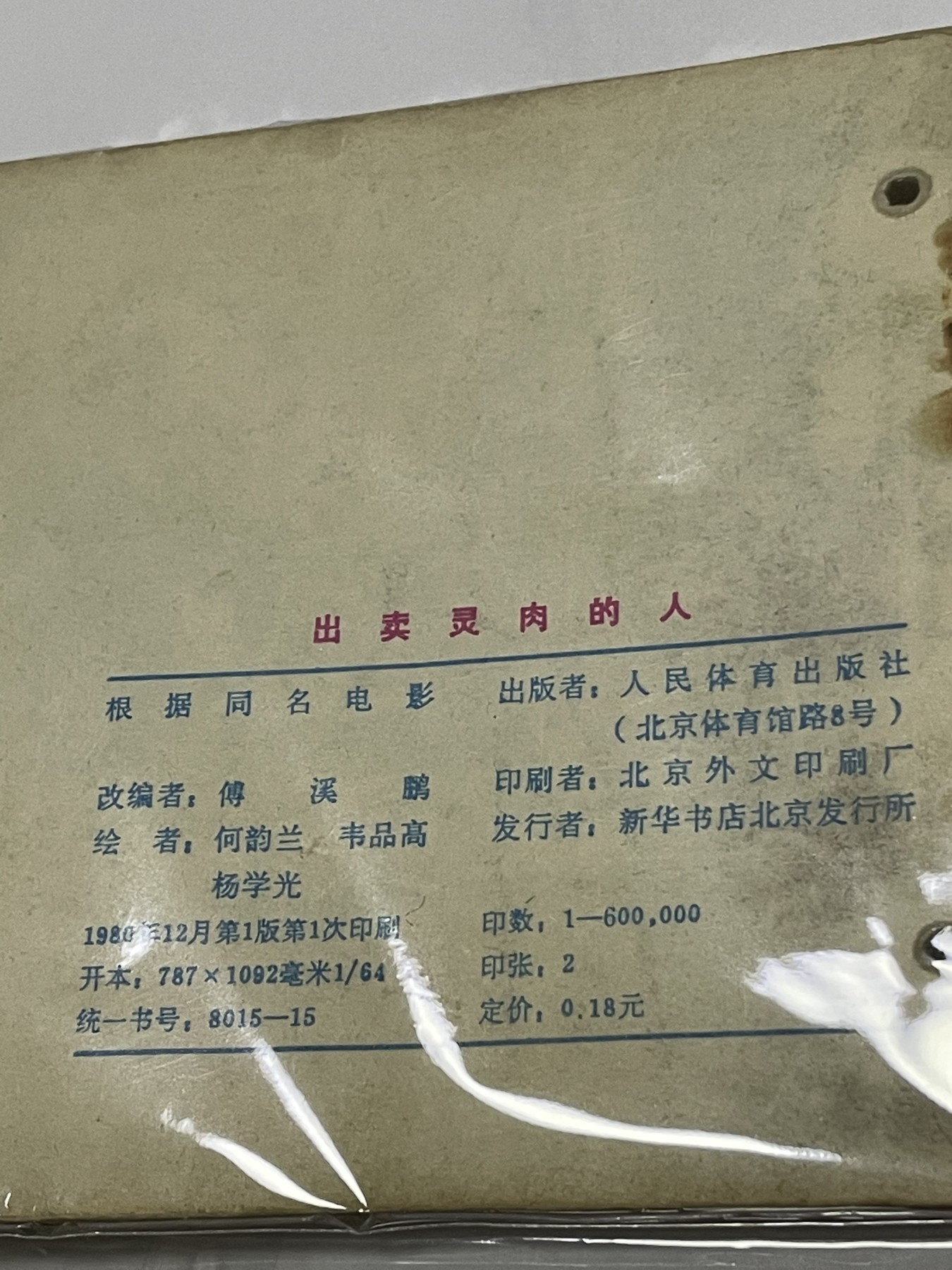 第21场钱币纸币小人书、连环画、瓷器专场 经典老版连环画，原汁原味，永恒包老包真